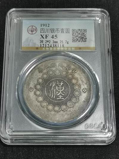天下钱庄国内外钱币全场保真欢迎参拍 - 公博评级XF45四川大汉银币