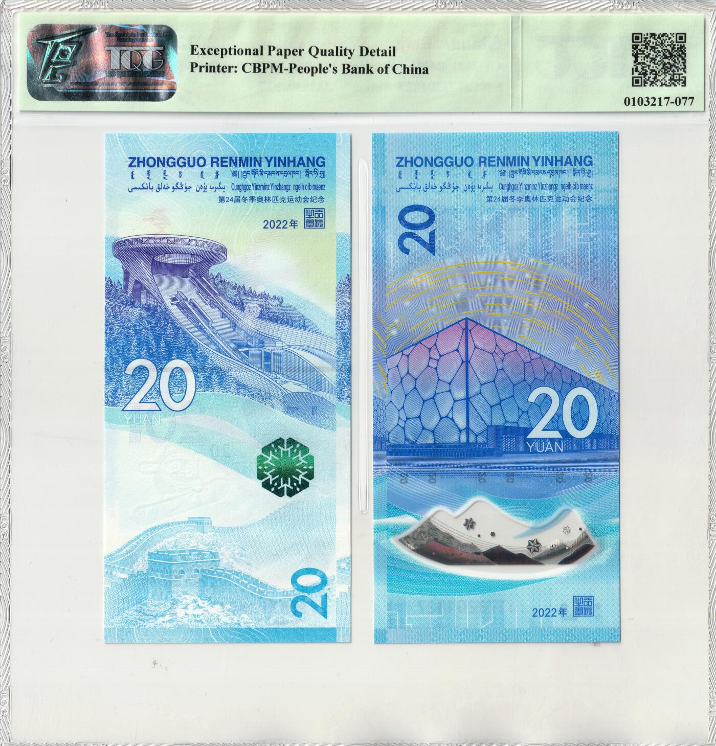 裱糊匠第一期拍卖 ＾＿＾ TQG评级 67GEPQ  2022北京第24届冬奥纪念钞2张一对