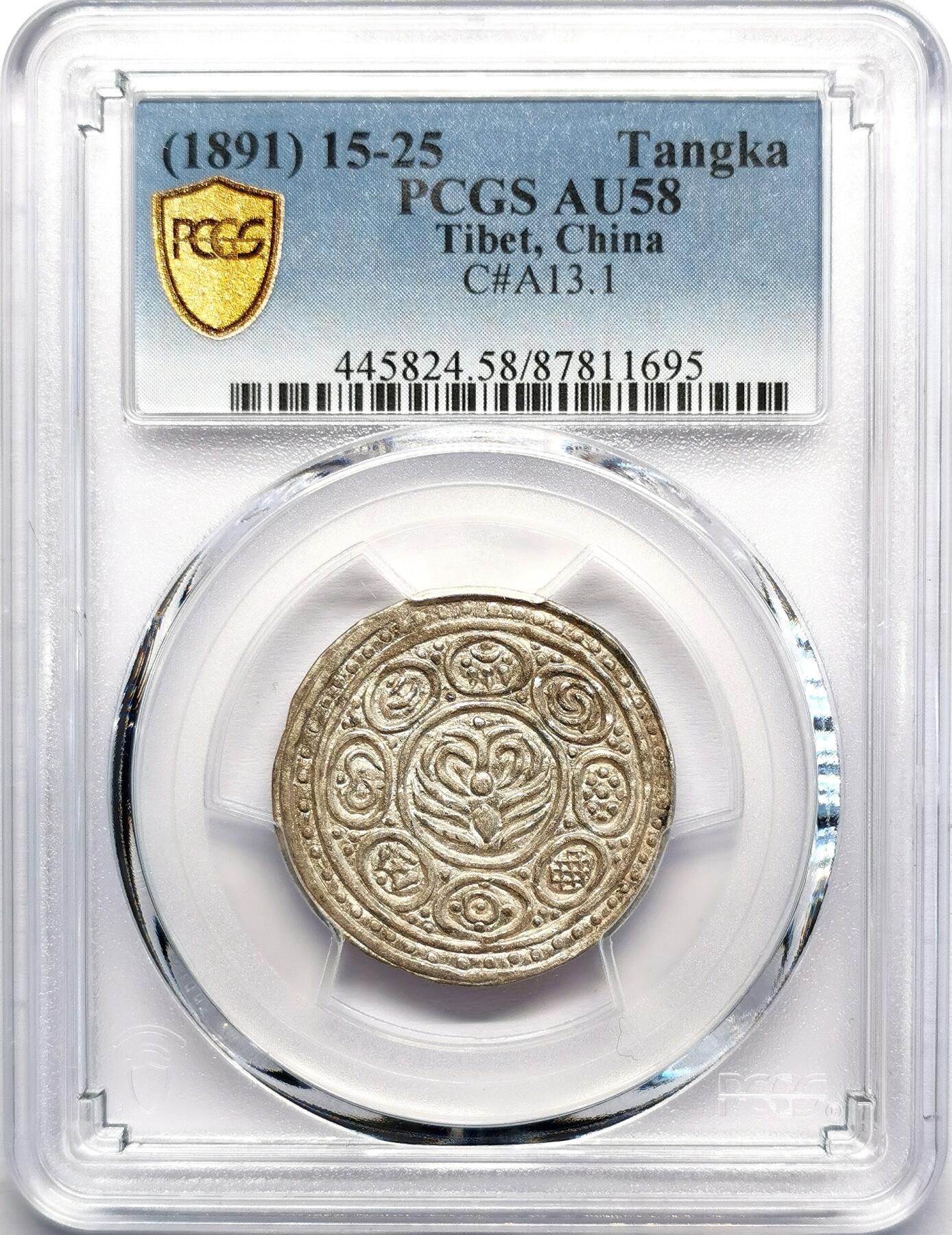 凡希社世界钱币微拍第二百七十一期 1891中国西藏久阿尼阿香火银钱PCGS-AU58，稀有年份，远少于1890年的久阿尼西！