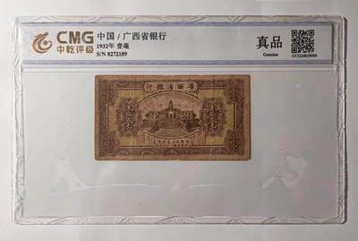 沧河堂民国纸币专场6（违约拉黑） - 广西省银行 一毫 中乾真品