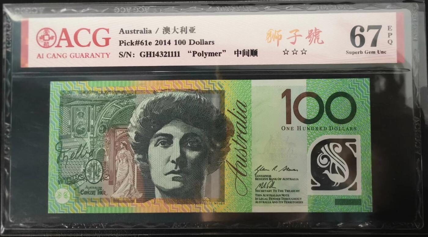 《张总收藏》152期-海外套币超精品场 澳大利亚100元最高值爱藏评级67分 14代表年份2014年 实际是无47狮子号1111 正面女高音歌唱家内莉·梅尔巴爵士，背面一战澳新军团司令约翰·莫纳什爵士