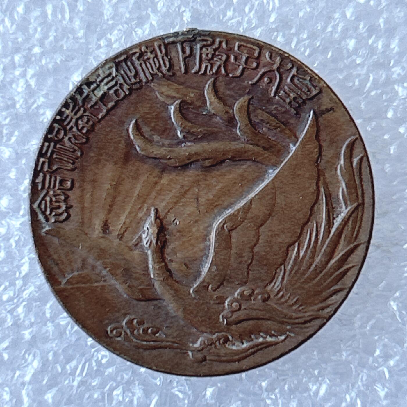 海外回流1元起拍小铺 各国钱币散币场 第12期 日本昭和八年朝日新闻社皇太子诞生纪念铜章