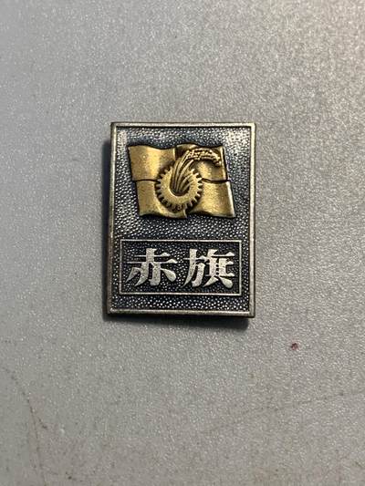 远东徽章小铺第十一期6月2日晚上九点结束 - 日本共产党中央委员会