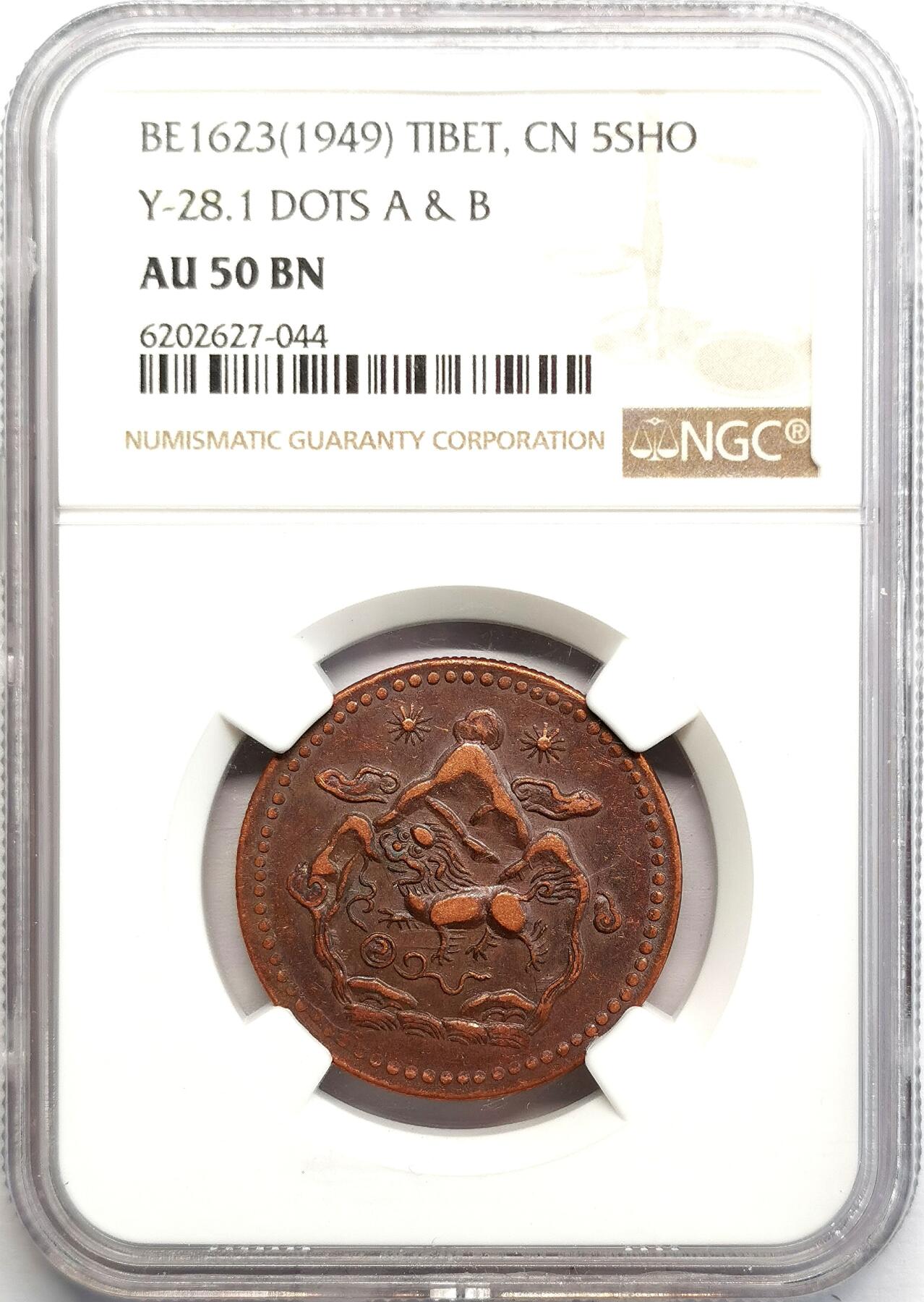 凡希社世界钱币微拍第二百七十一期 1949中国西藏雪阿五钱铜币NGC-AU50