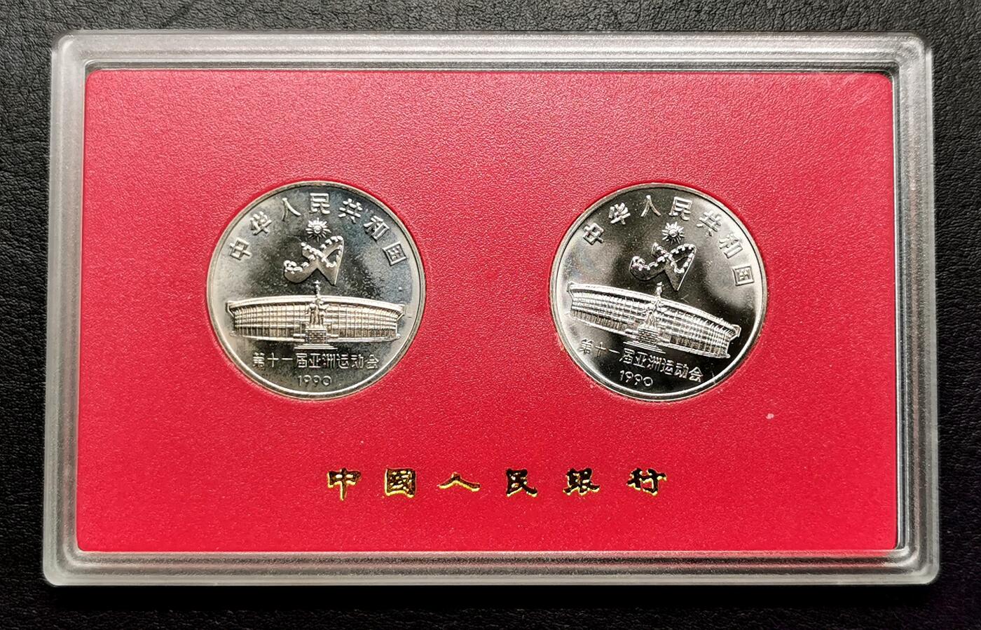 凡希社世界钱币微拍第二百七十一期 1990中国亚运纪念壹元精铸两枚套原厂包装！