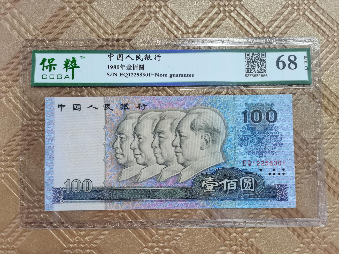 顺天拍卖限时捡漏场 四版币80年100元，无47靓号