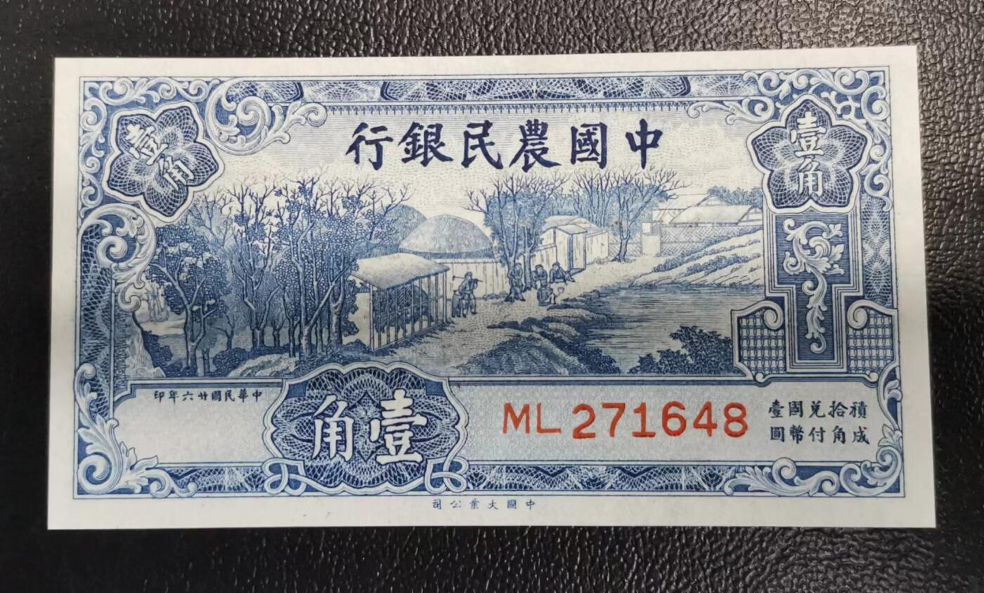 《张总收藏》152期-海外套币超精品场 中国农民银行 民国二十六年壹角1角全新UNC尾8 背面一点极轻微荧光 历史老票好品难得