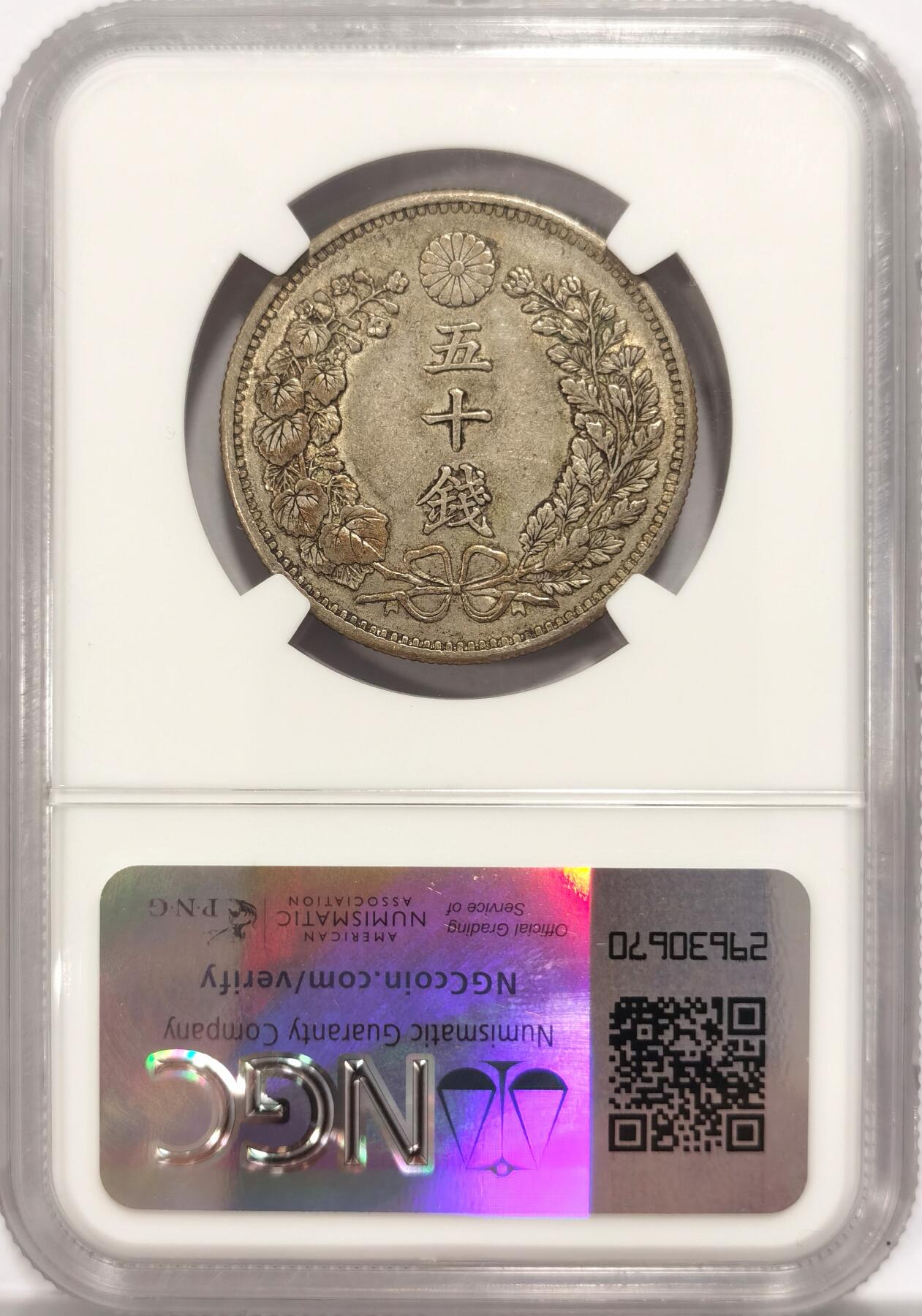 博洋堂世界钱币拍卖第087期（全场包邮） NGC AU50 日本明治三十一年（1898）龙洋五十钱银币，原味包浆