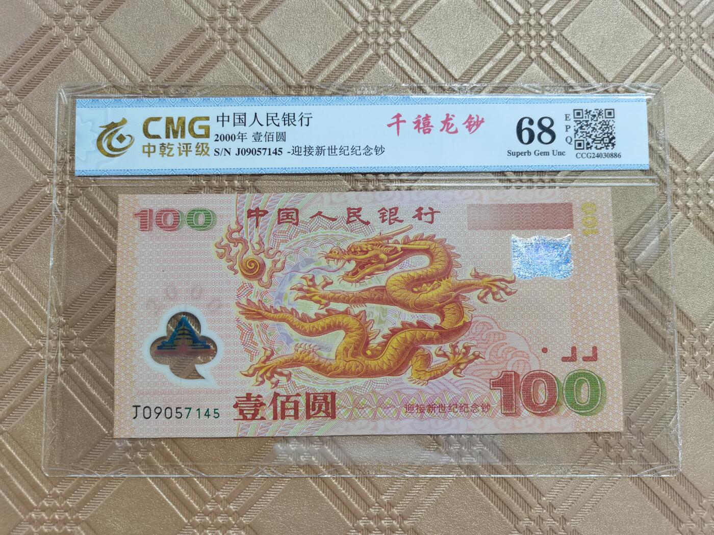 顺天拍卖限时捡漏场 2000千禧年龙钞