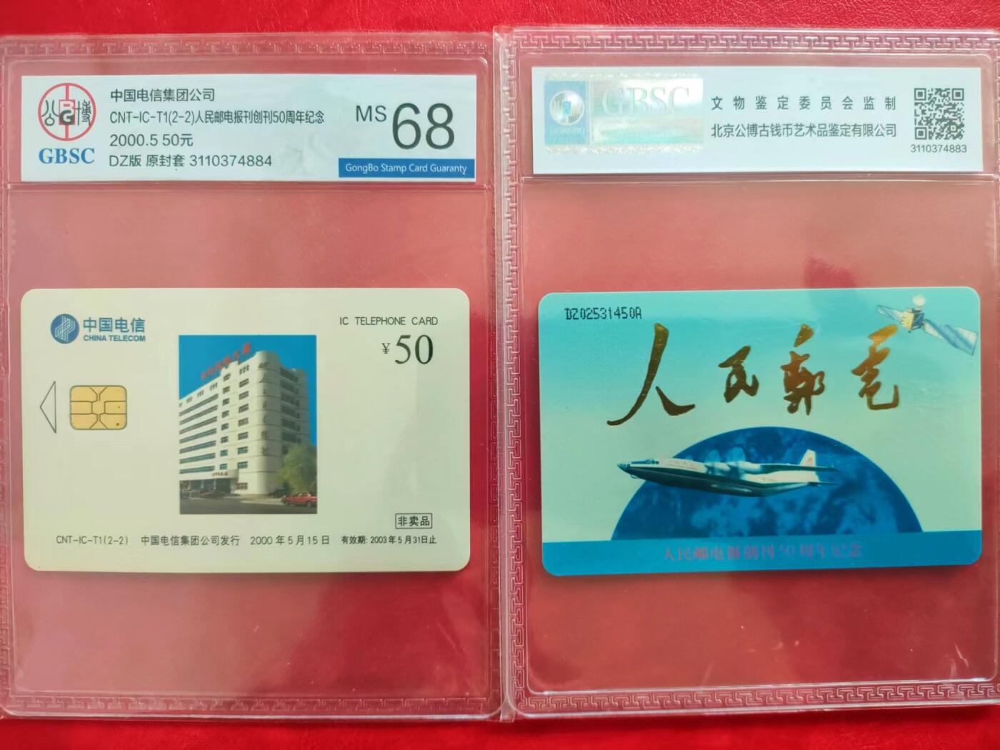 [奇珍异宝，周末来抢] 公博68分IC卡主席题字《人民邮电》。