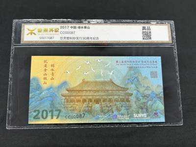 小龙收藏评级币第二场 - 2017年中国   绿水青山   世界塑料钞发行30周年纪念日
