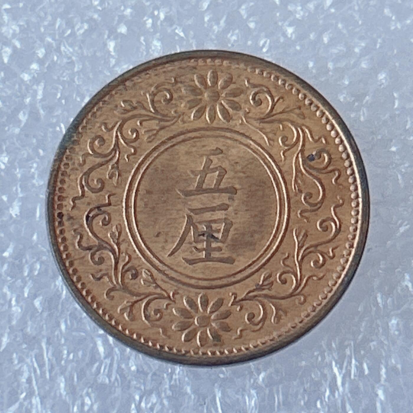 海外回流1元起拍小铺 各国钱币散币场 第12期 日本1919年 大正8年 5厘紫铜币