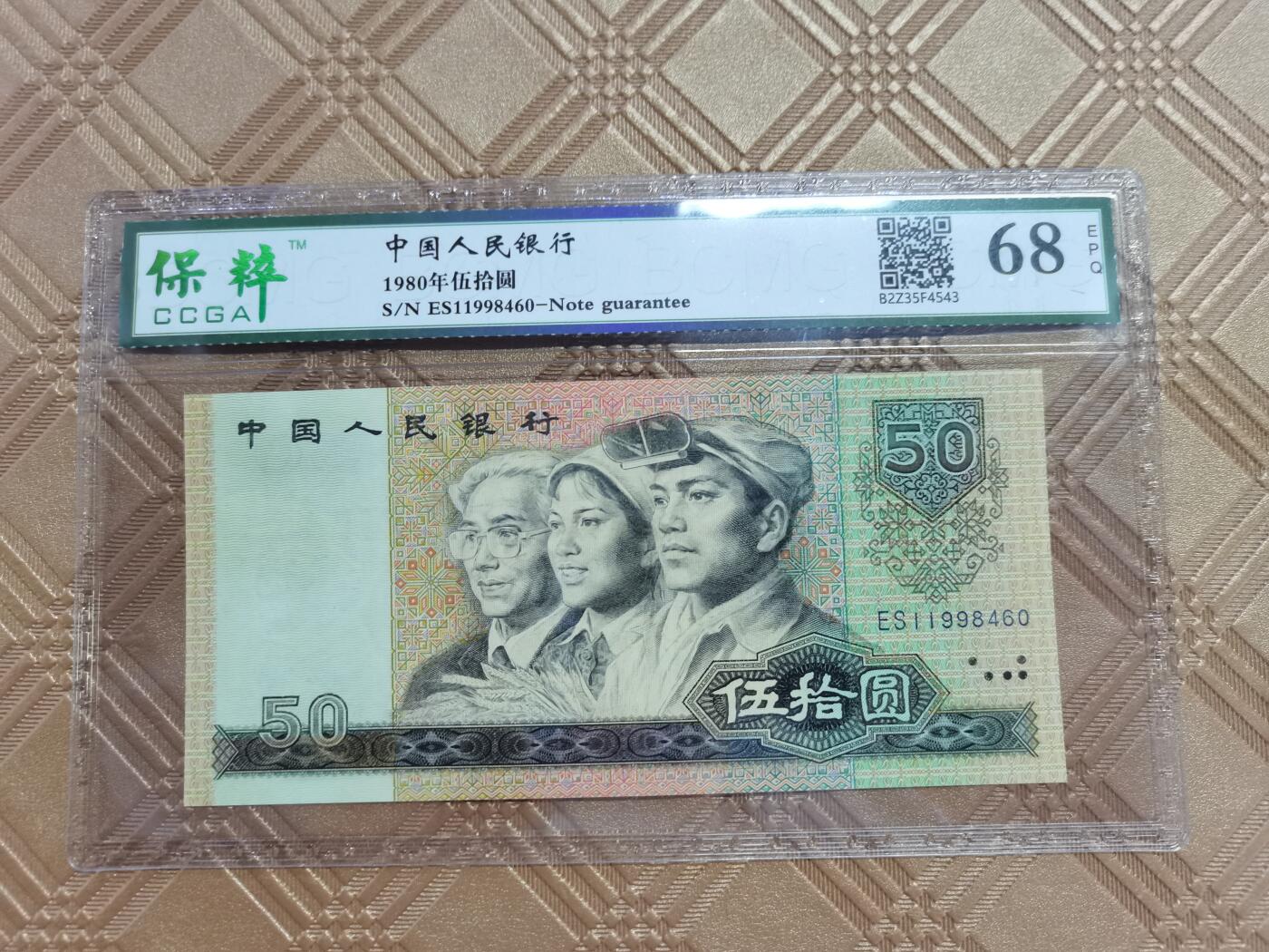 顺天拍卖限时捡漏场 四版币王8050