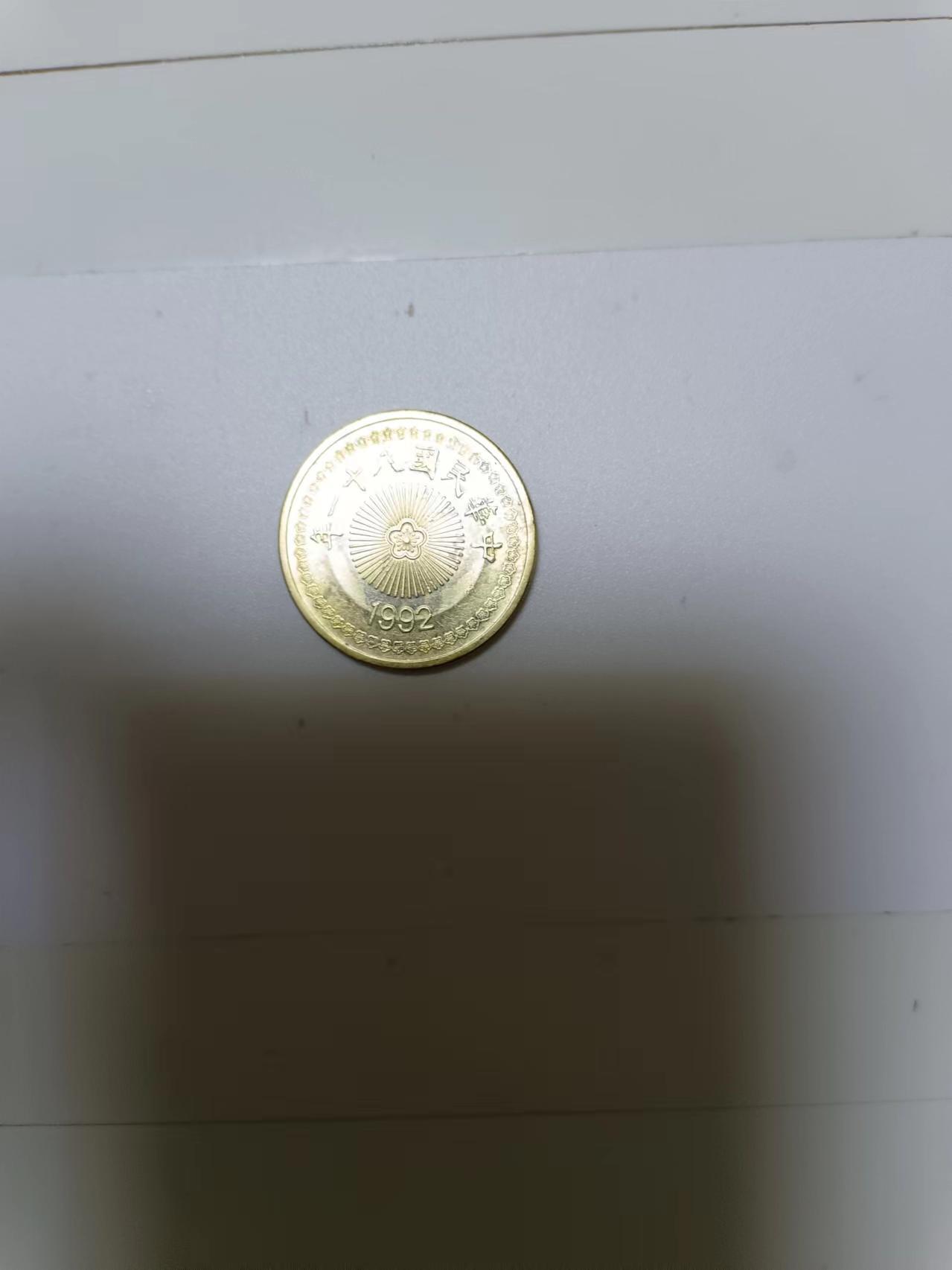 【20240604】非全新纸币第141场 台湾地区1992年50元硬币