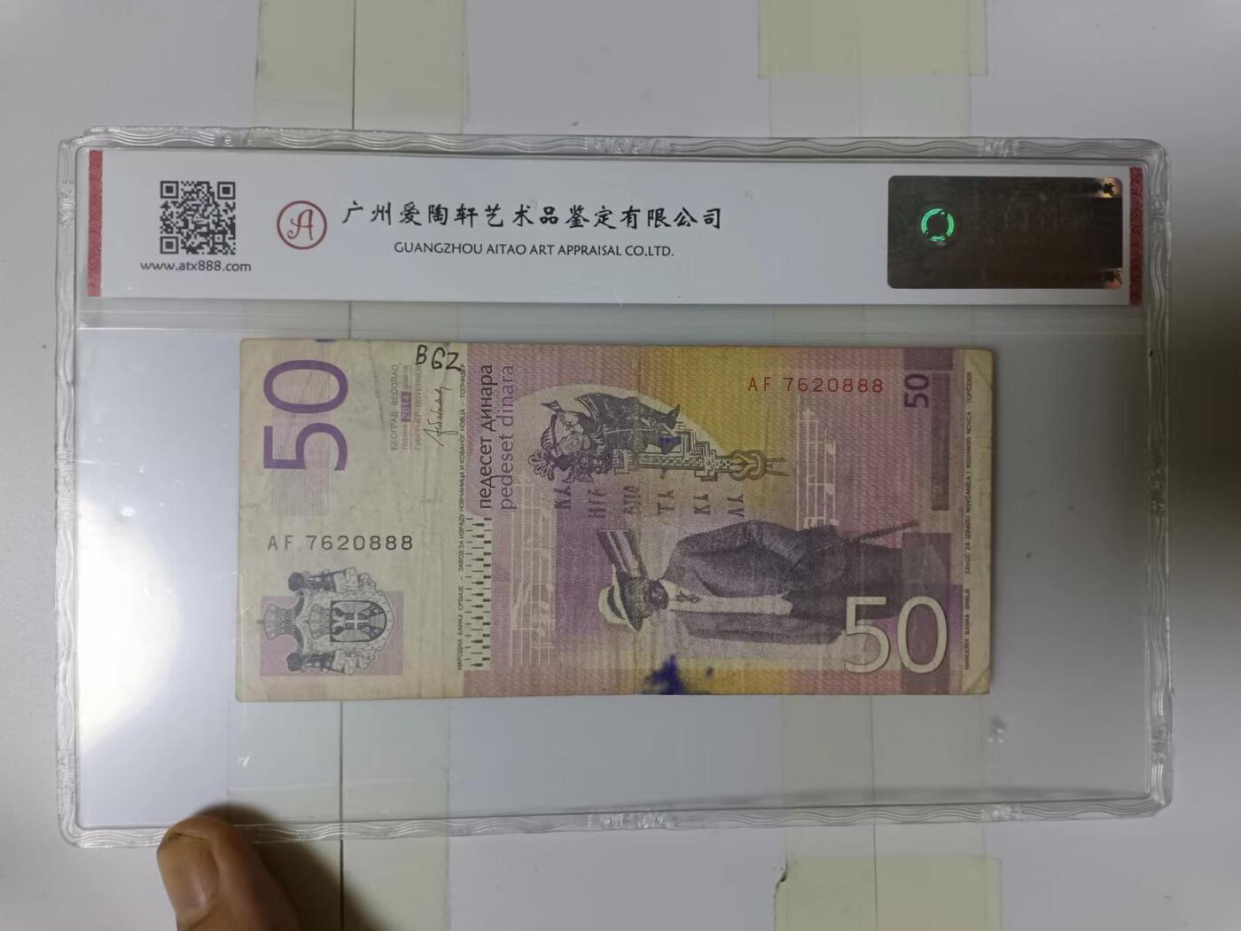 【20240604】非全新纸币第141场 塞尔维亚评级币，有字迹，豹子号