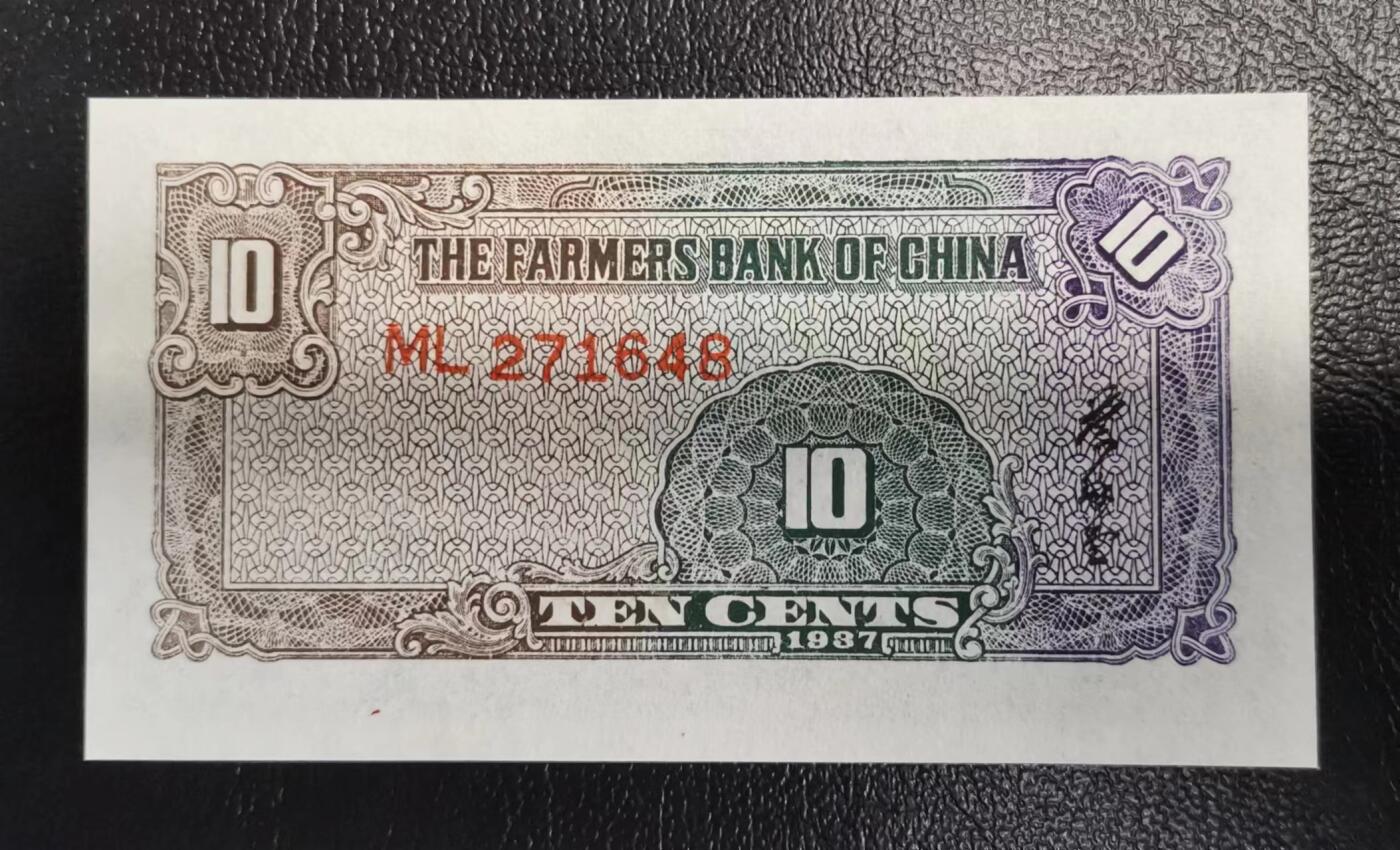 《张总收藏》152期-海外套币超精品场 中国农民银行 民国二十六年壹角1角全新UNC尾8 背面一点极轻微荧光 历史老票好品难得