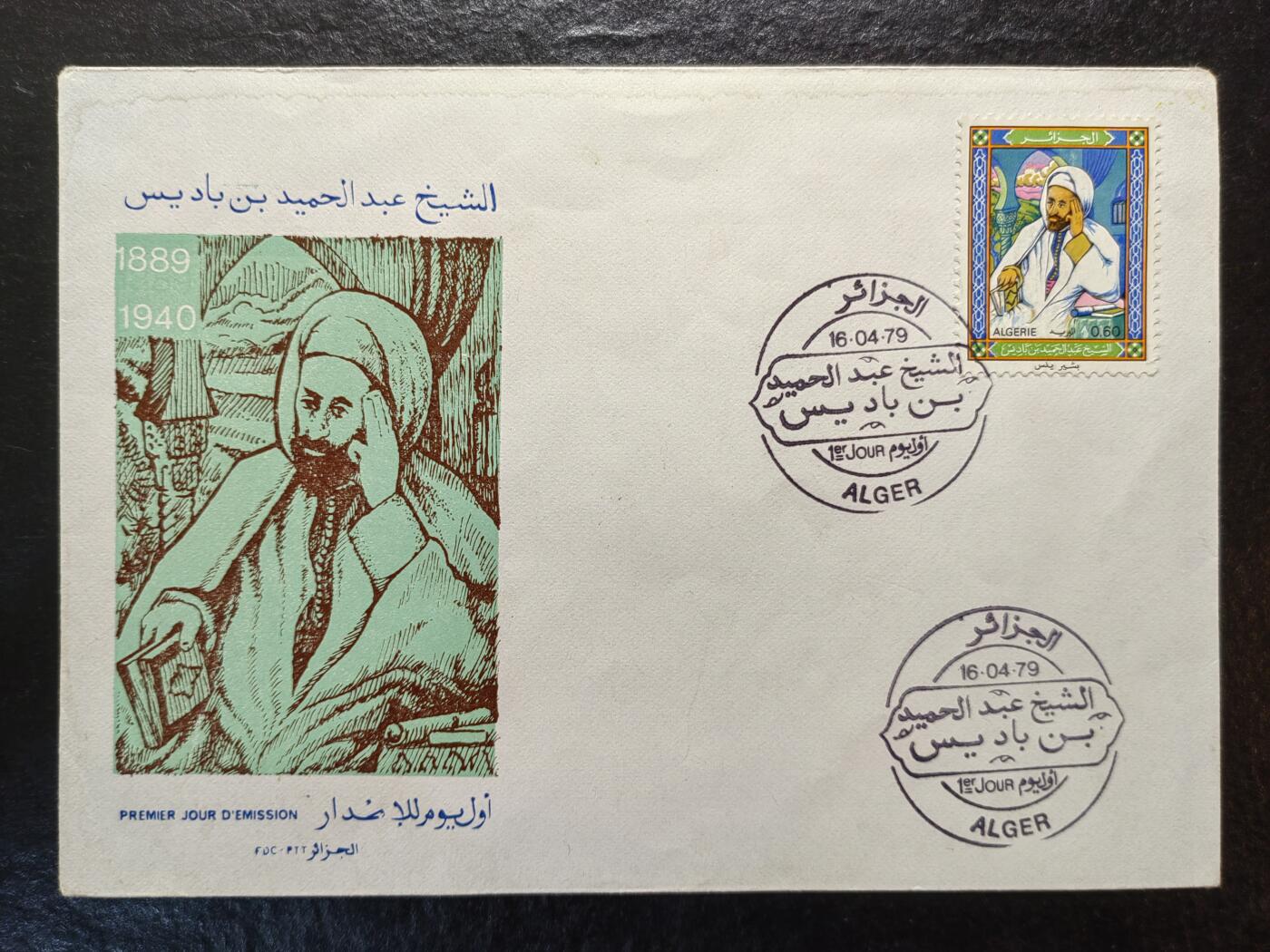 联合阁邮币社™ ——“多国邮品专场” 1979年-阿尔及利亚-记者教育家巴迪斯