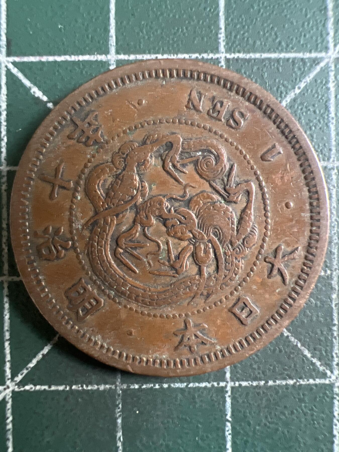 第616期 硬币专场 （无押金，捡漏，全场50包邮，偏远地区除外，接收代拍业务） 日本明治十年一钱