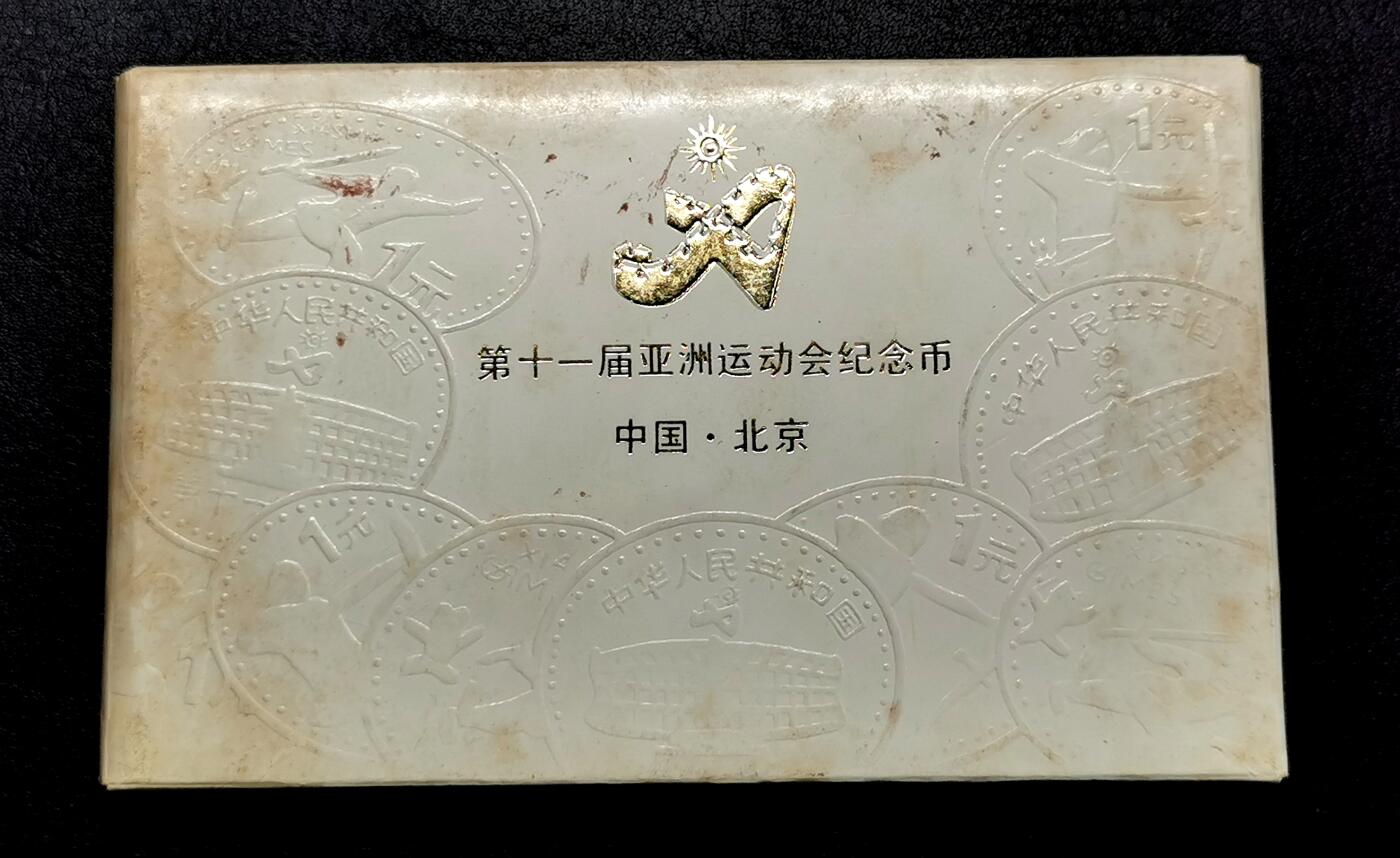 凡希社世界钱币微拍第二百七十一期 1990中国亚运纪念壹元精铸两枚套原厂包装！