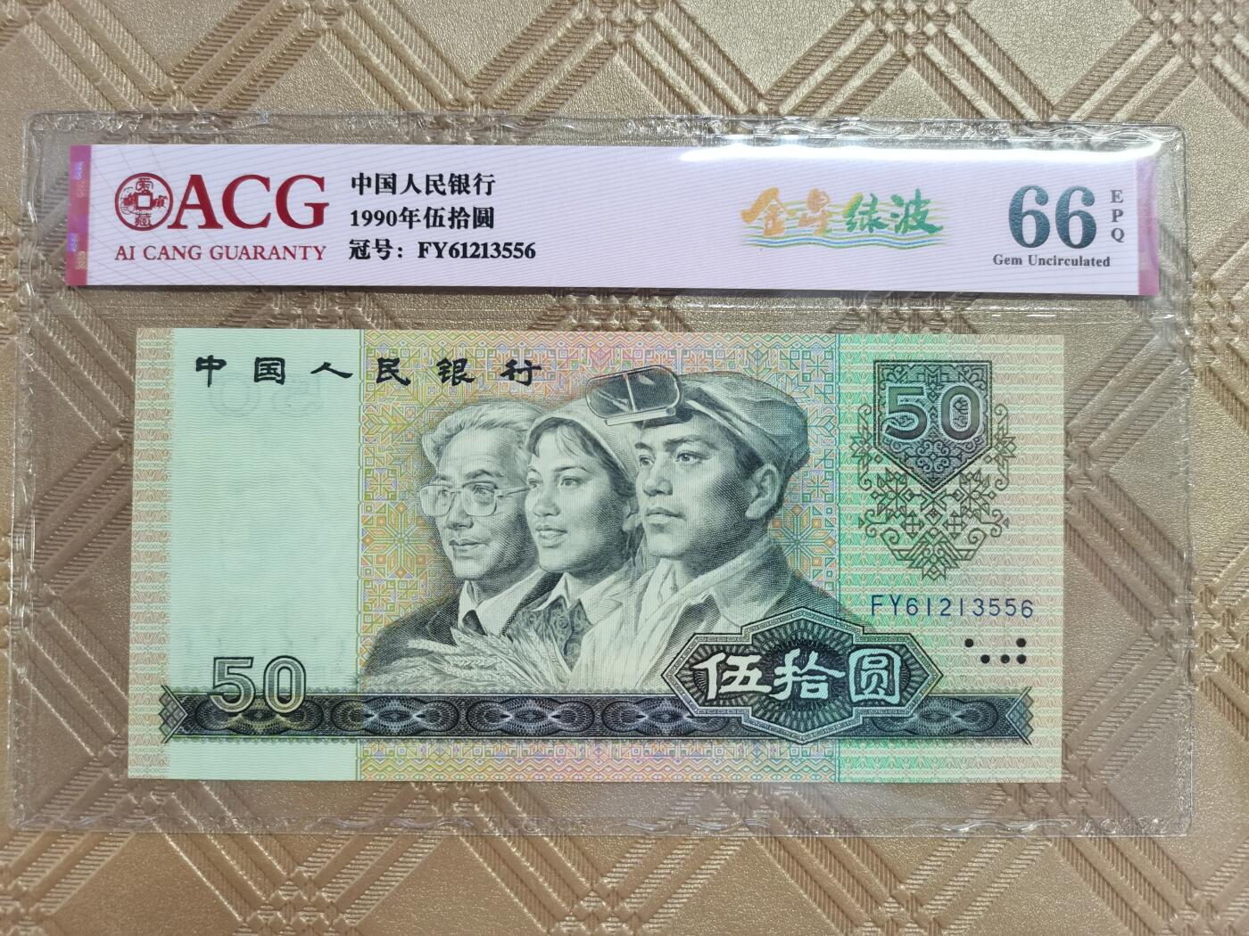 顺天拍卖限时捡漏场 90年50元，金星绿波 无47好号