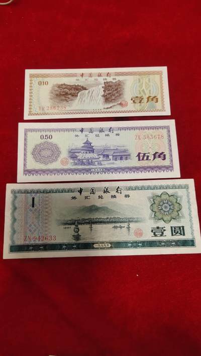 一元起拍，邮票，古币，纸币102场 - 外汇券一套三枚