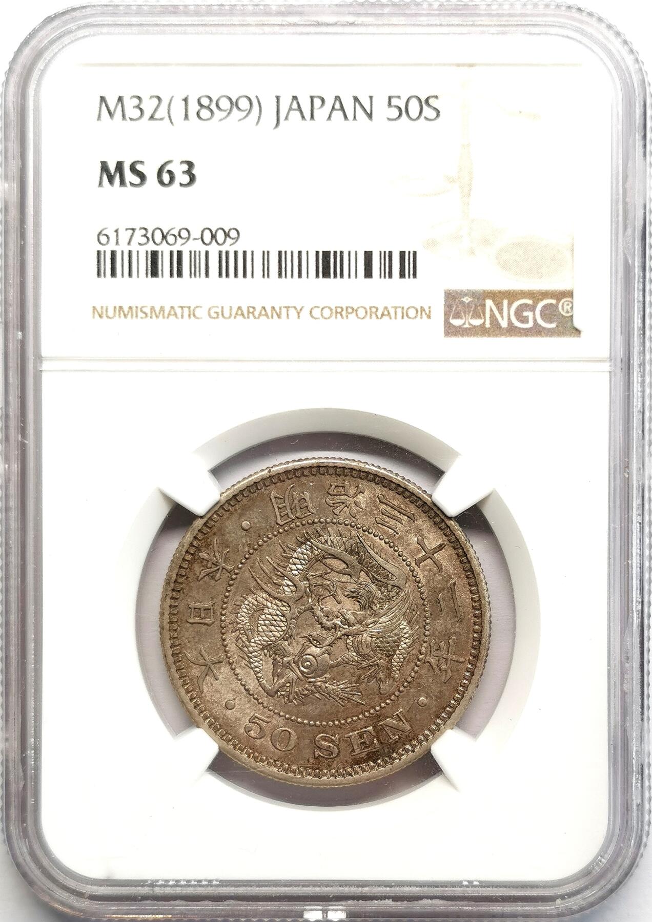 凡希社世界钱币微拍第二百七十一期 明治三十二年龙五十钱银币NGC-MS63