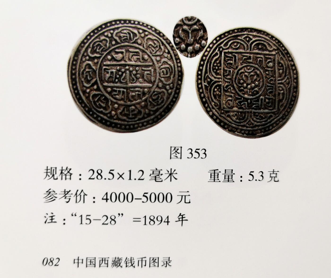 凡希社世界钱币微拍第二百七十一期 荐！1894中国西藏兰萨文章噶NGC-AU58，首年版，尹谱353，压铸精良，淡彩黄光，品相卓越的收藏级精品！