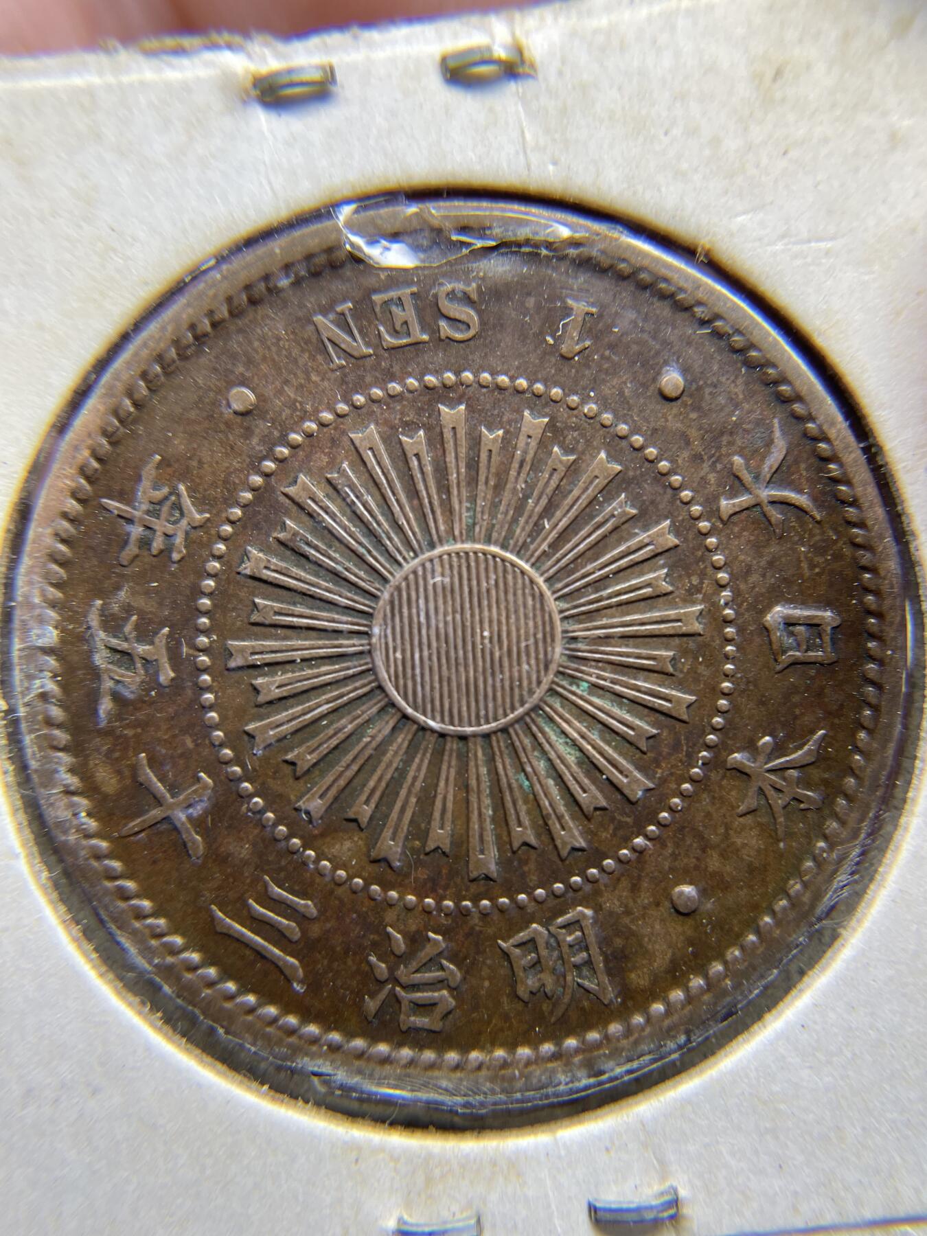 2024年集古藏今外币拍卖第八期-第2场—（总第72拍） 特年明治三十五年稻一钱