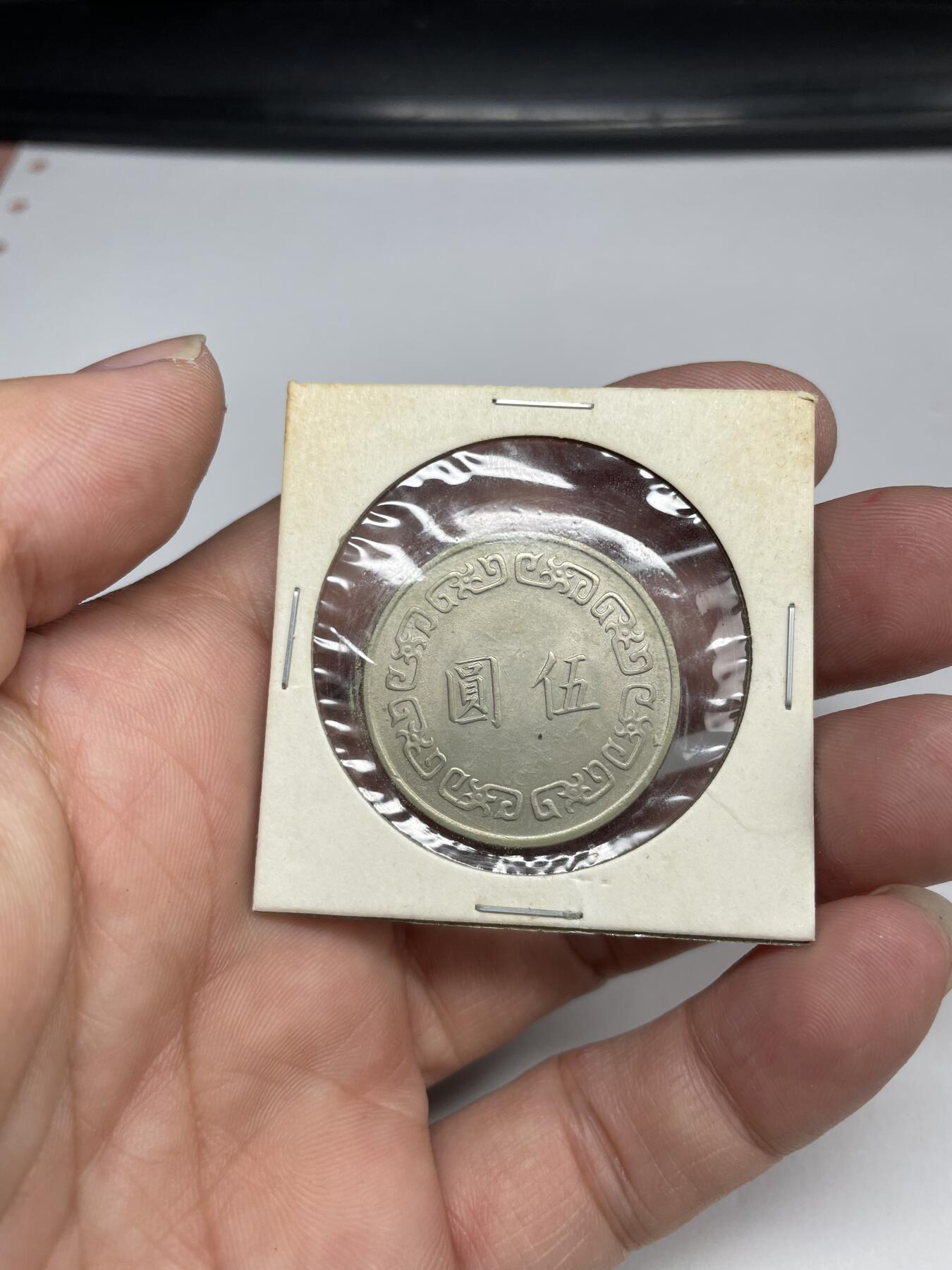 2024年集古藏今外币拍卖第八期-第2场—（总第72拍） 民国三十六年伍圆