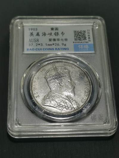 臻藏泉阁国内外钱币专场 - 爱德华七世大版海峡一元