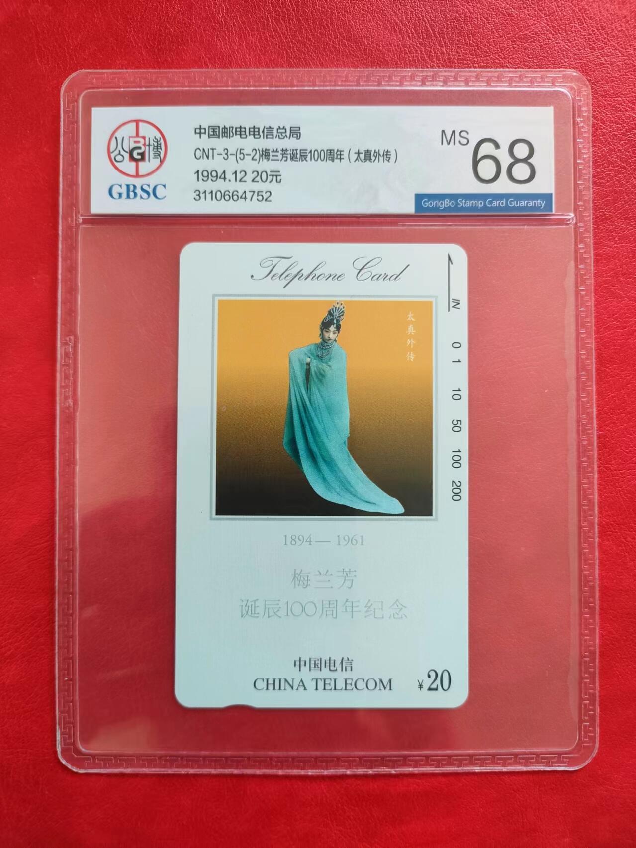 [奇珍异宝，周末来抢] 公博68分梅兰芳（5-2），美评美品！