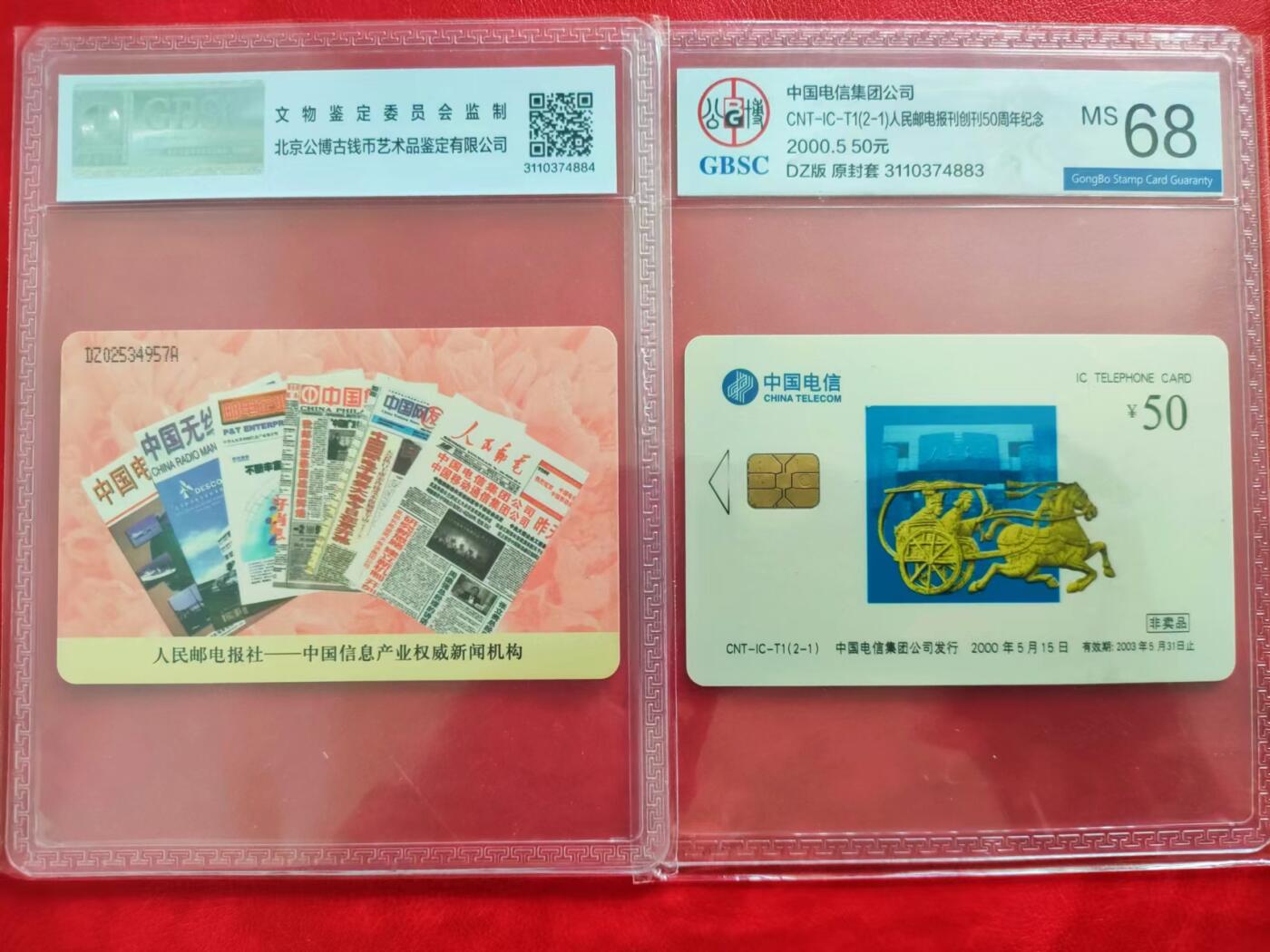 [奇珍异宝，周末来抢] 公博68分IC卡主席题字《人民邮电》。