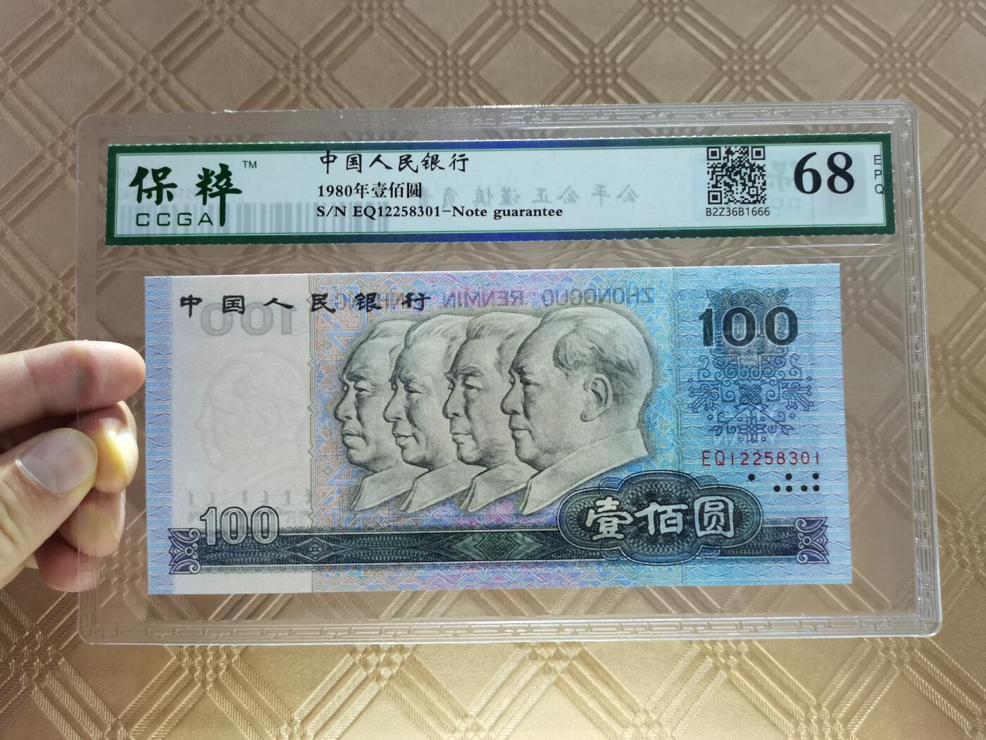 顺天拍卖限时捡漏场 四版币80年100元，无47靓号