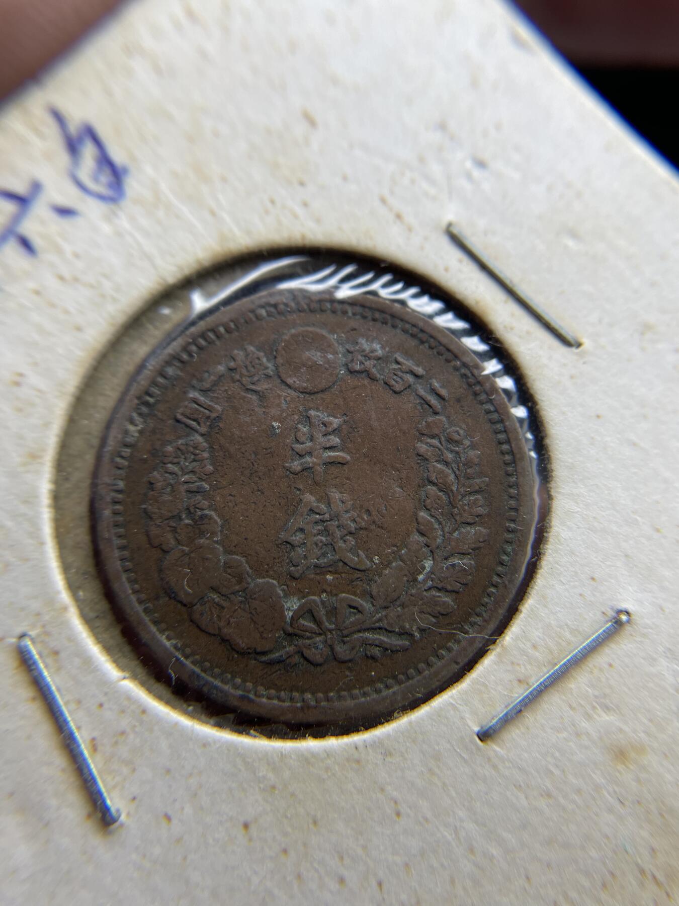 2024年集古藏今外币拍卖第八期-第2场—（总第72拍） 明治六年龙半钱