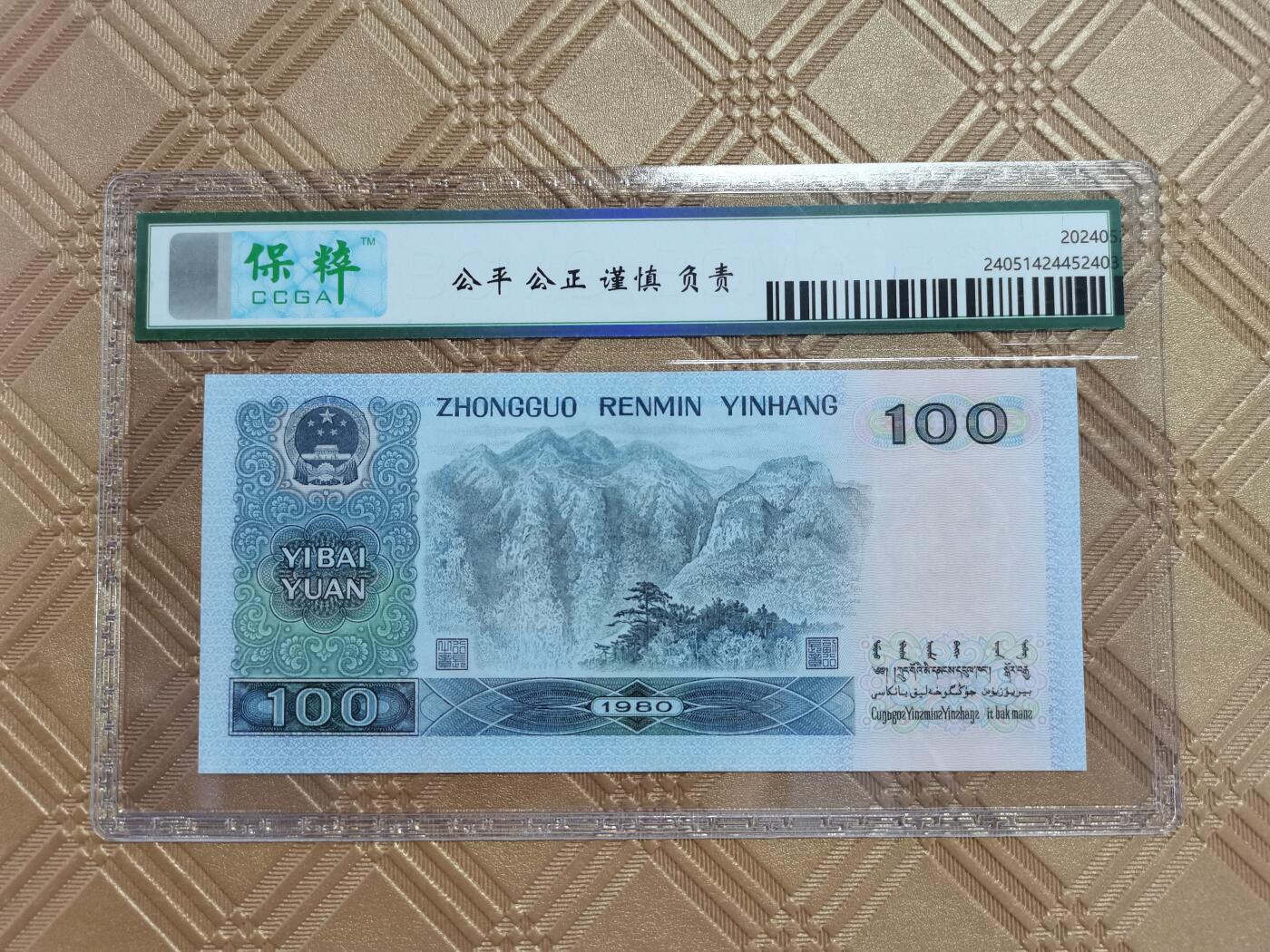 顺天拍卖限时捡漏场 四版币80年100元，无47靓号