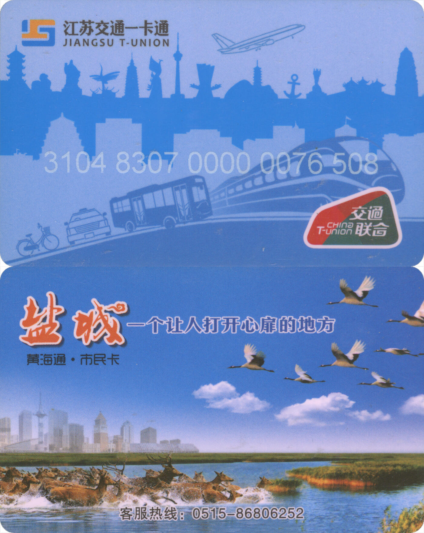 捡漏专场(第十三场)(四川&青海) 江苏交通一卡通(镇江) 普通卡第4版 尾三508 含充值30元 全新