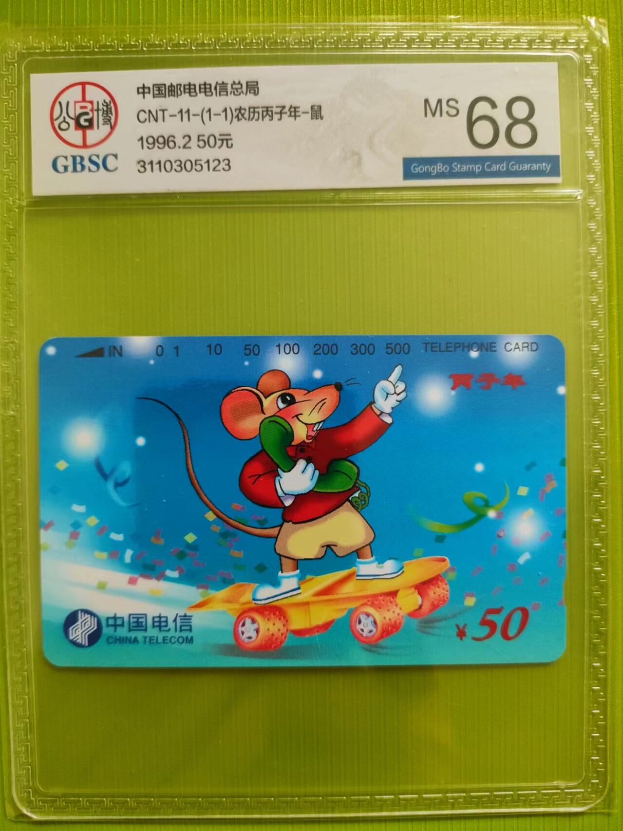 [奇珍异宝，周末来抢] 公博68分生肖鼠，美评美品。