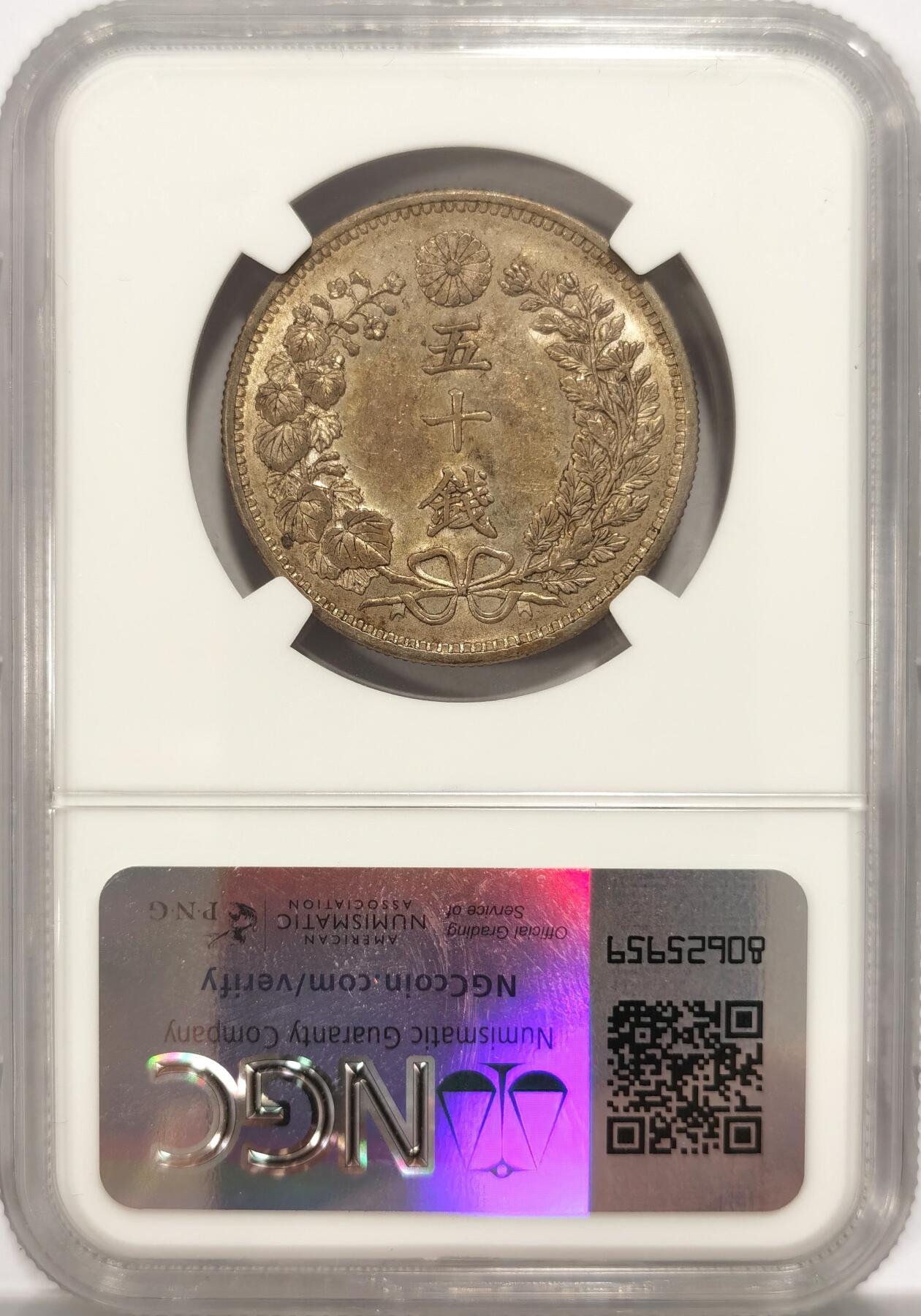 博洋堂世界钱币拍卖第084期（全场包邮） NGC AU58 日本明治三十一年（1898）龙洋五十钱银币，黄油包浆好状态