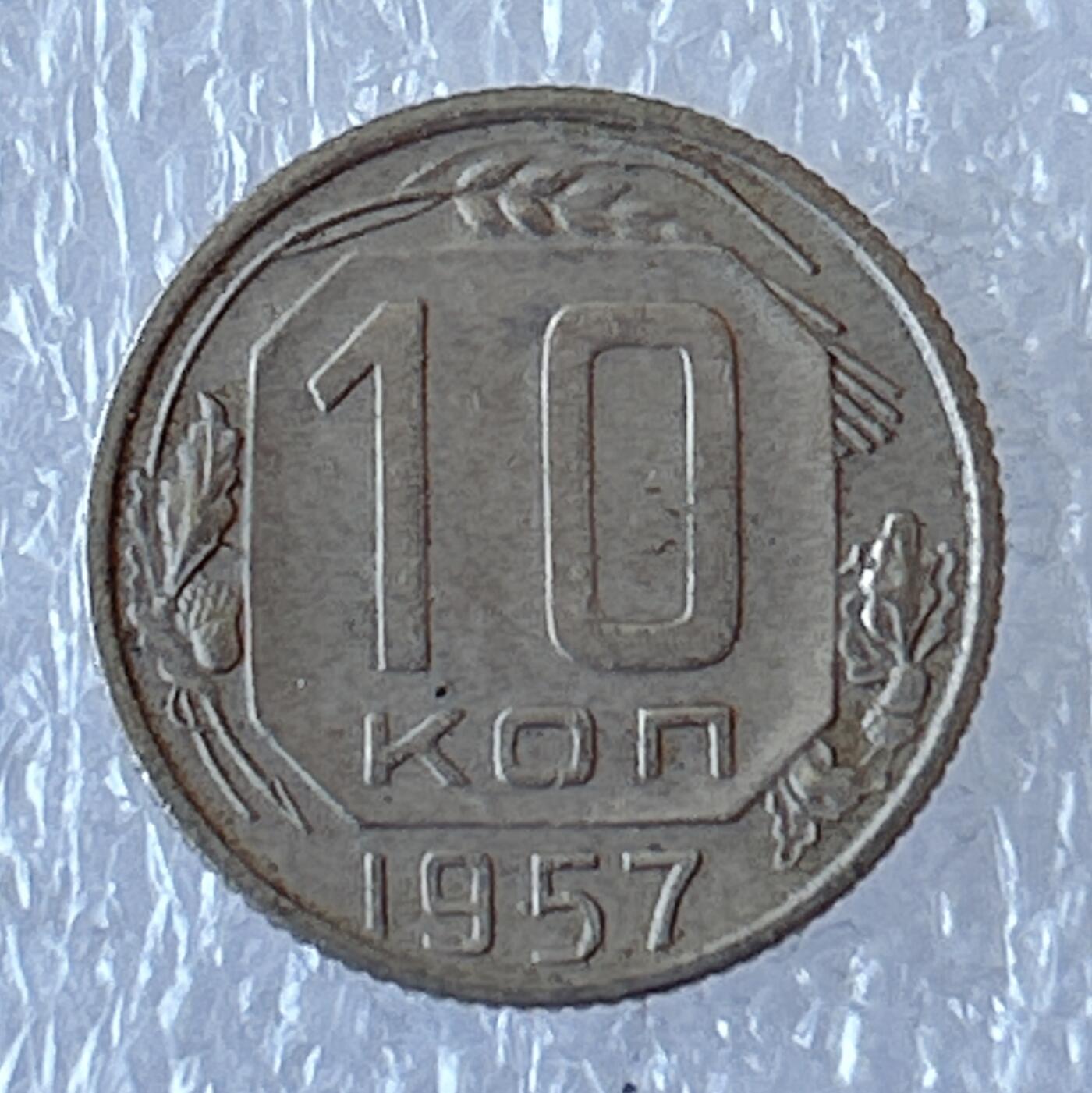 海外回流1元起拍小铺 各国钱币散币场 第12期 苏联1957年10戈比镍币
