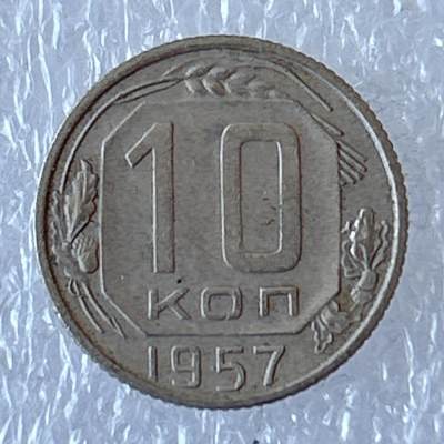 海外回流1元起拍小铺 各国钱币散币场 第12期 - 苏联1957年10戈比镍币