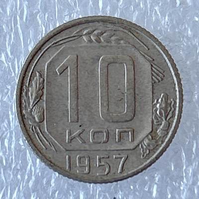 海外回流1元起拍小铺 各国钱币散币场 第12期 - 苏联1957年10戈比镍币