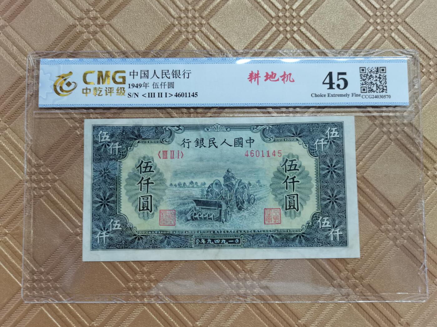 顺天拍卖限时捡漏场 一版币伍仟元 耕地机