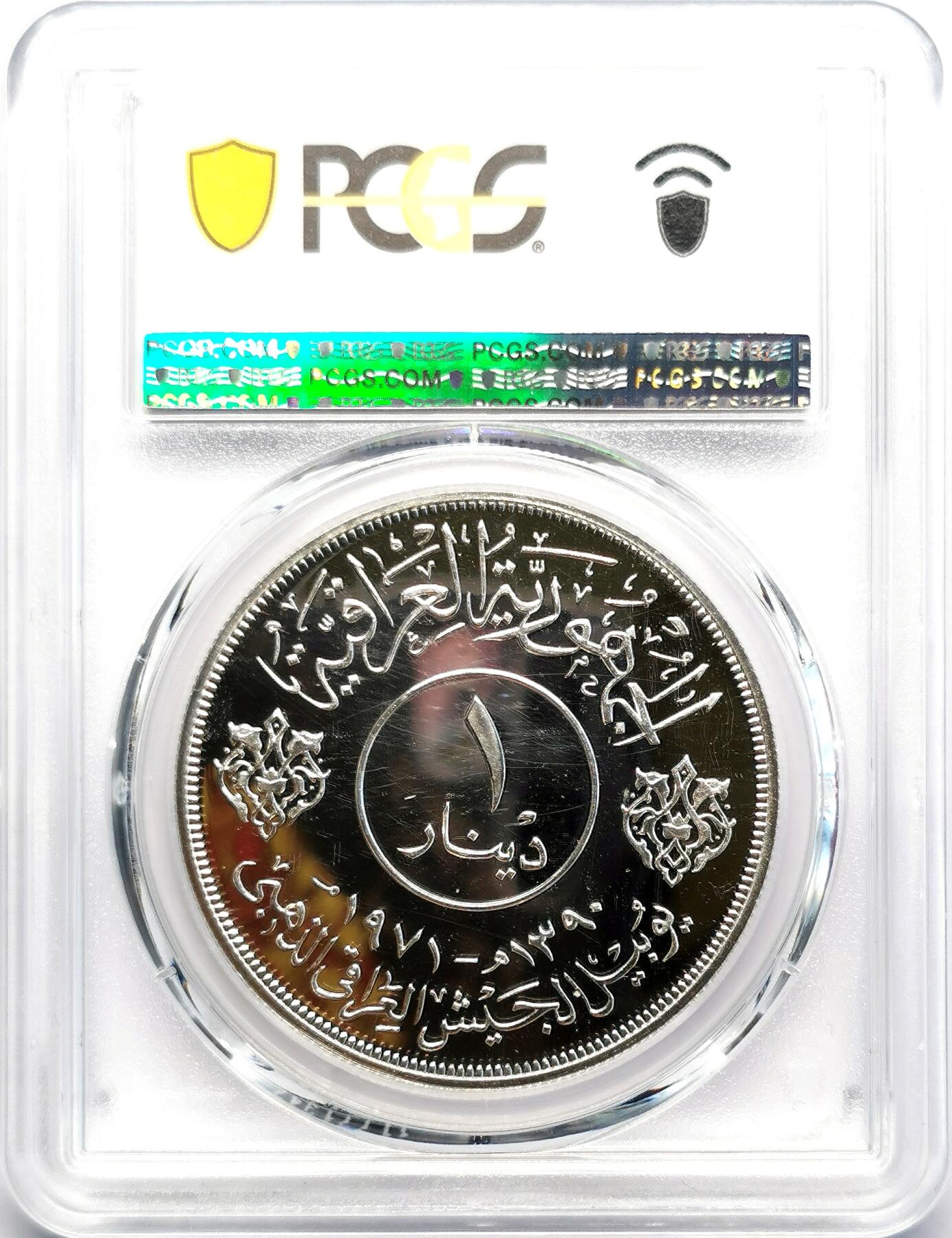凡希社世界钱币微拍第二百七十一期 1971伊拉克武装力量纪念Dinar大银精铸PCGS-PR67DCAM