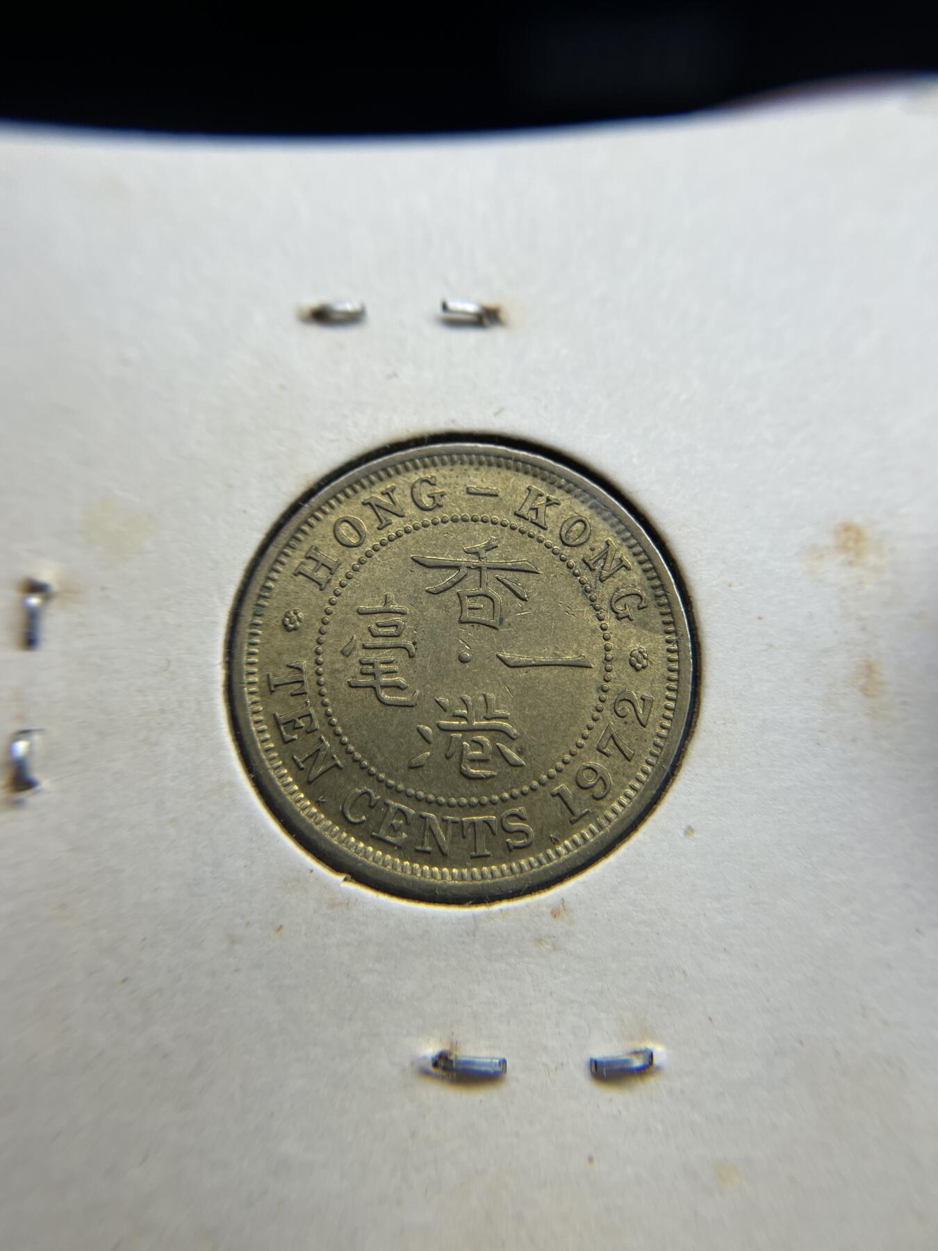 2024年集古藏今外币拍卖第八期-第2场—（总第72拍） 1972年香港一毫