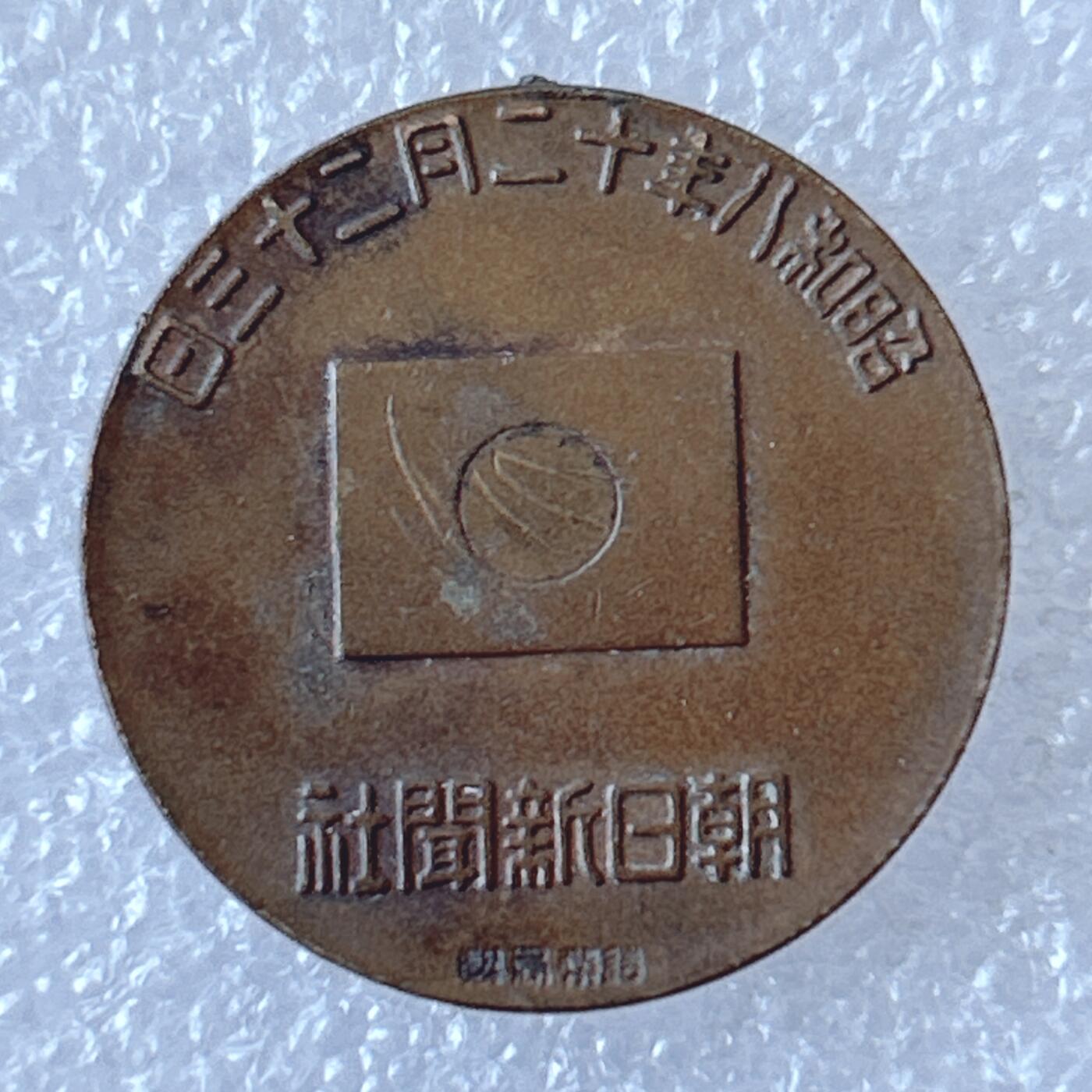 海外回流1元起拍小铺 各国钱币散币场 第12期 日本昭和八年朝日新闻社皇太子诞生纪念铜章