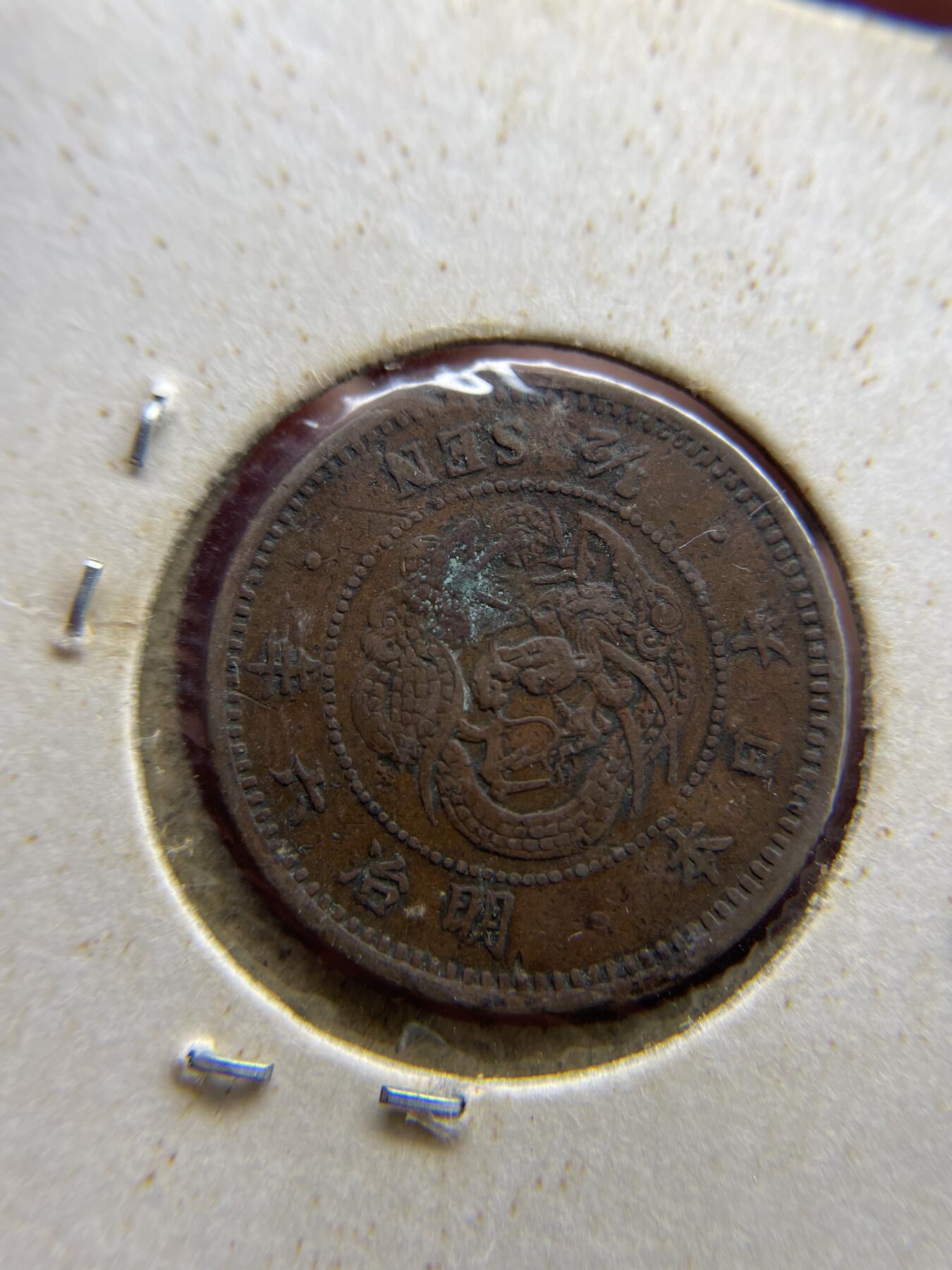 2024年集古藏今外币拍卖第八期-第2场—（总第72拍） 明治六年龙半钱