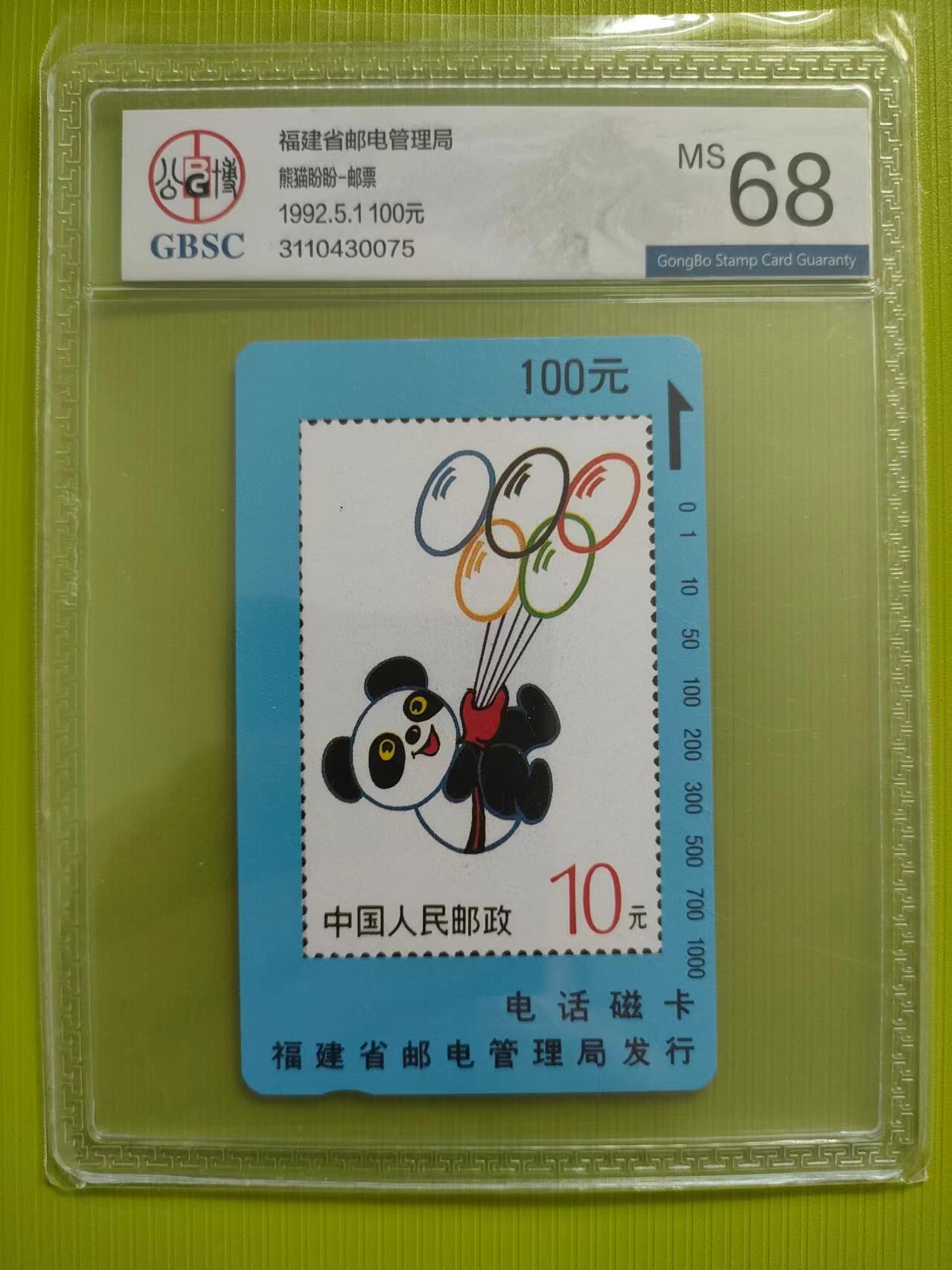 [奇珍异宝，周末来抢] 公博68分福建“盼盼”，美评吉祥物！