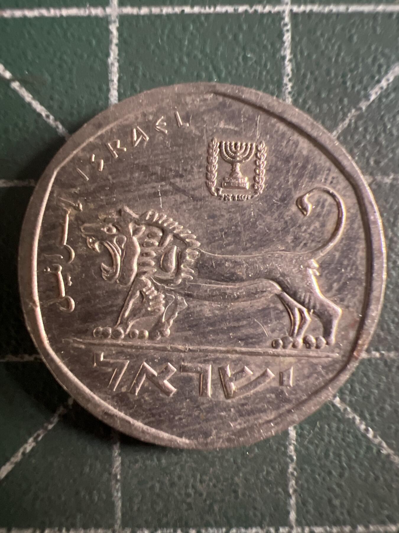 第615期 硬币专场 （无押金，捡漏，全场50包邮，偏远地区除外，接收代拍业务） 以色列小狮子