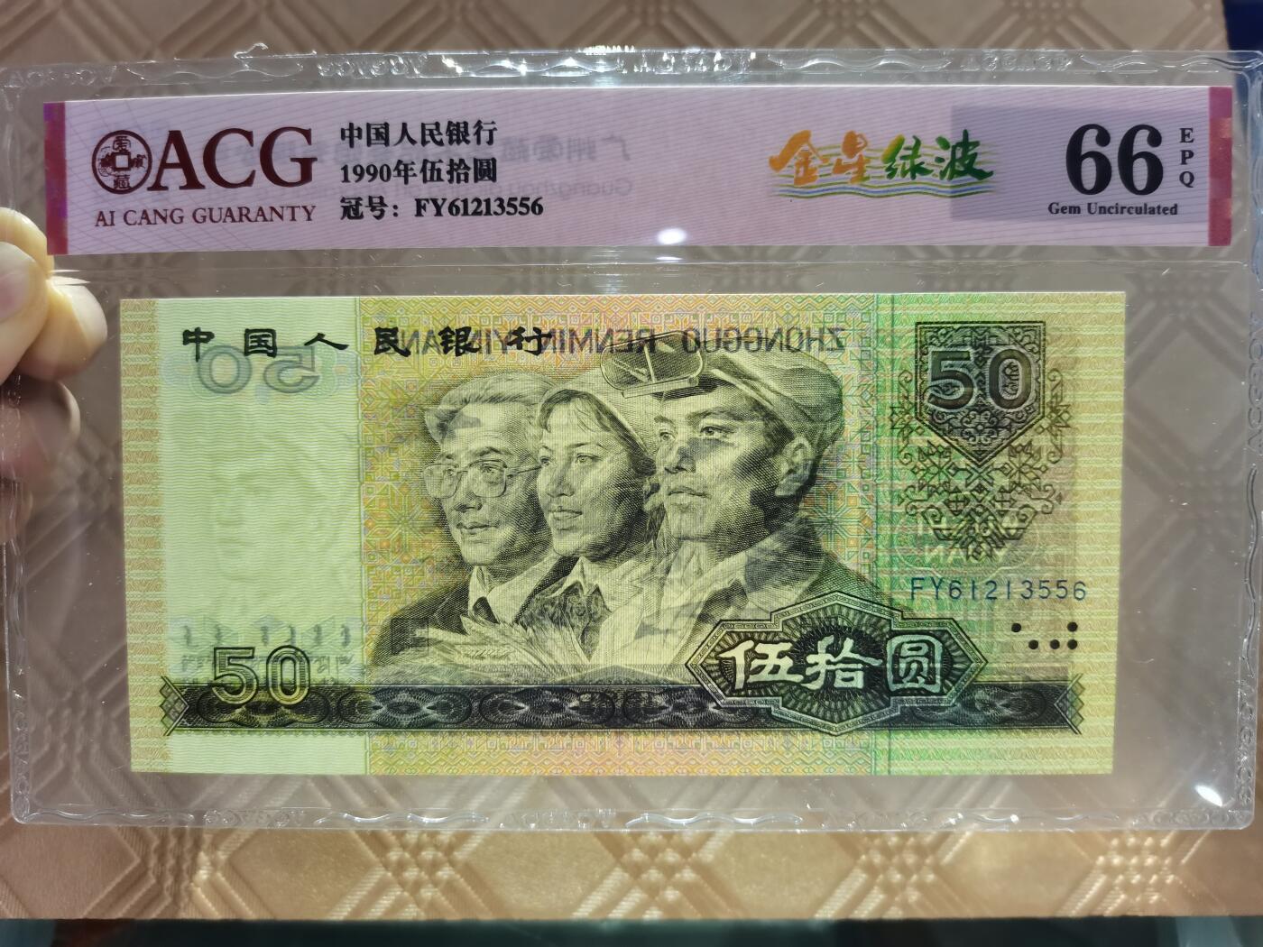 顺天拍卖限时捡漏场 90年50元，金星绿波 无47好号