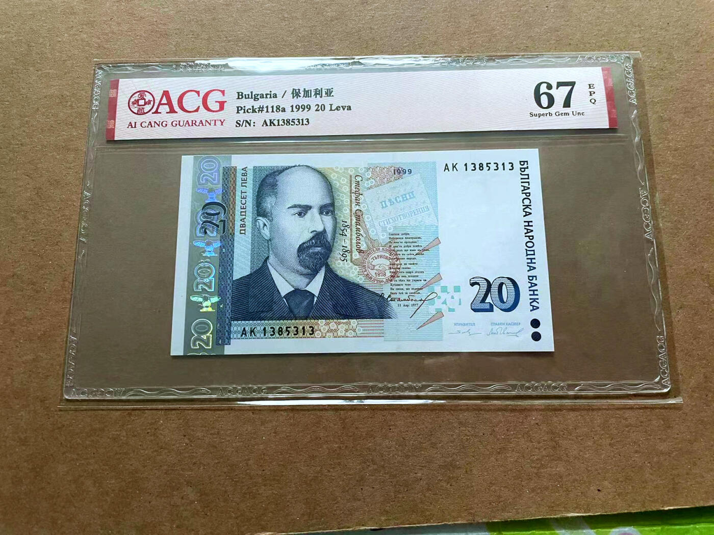 【Blue Auction】✨世界纸币精拍第485期【精】 【无47】保加利亚 1999年20列弗 ACG67EPQ 